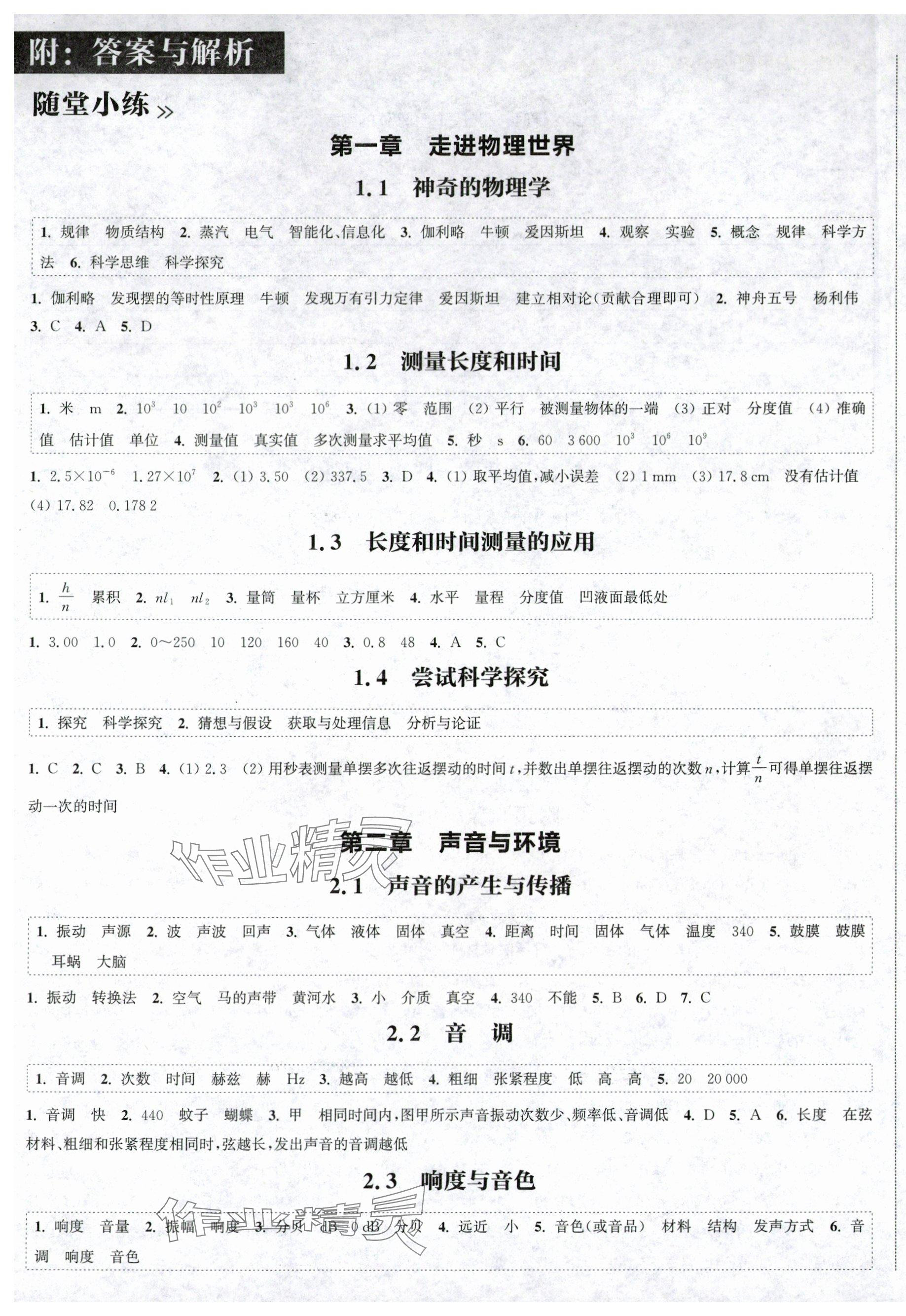 2025年通成学典课时作业本八年级上册物理上册沪粤版广西专版 第1页