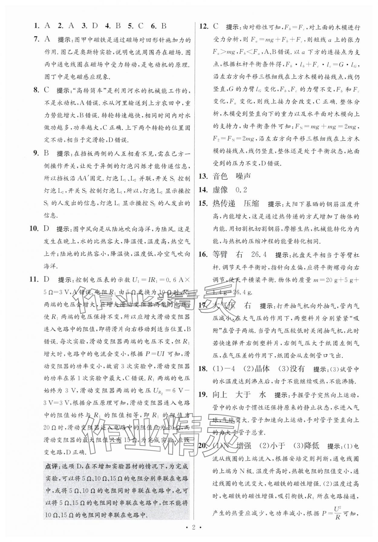 2024年江苏中考模拟试卷汇编优化38套物理提优版 参考答案第2页