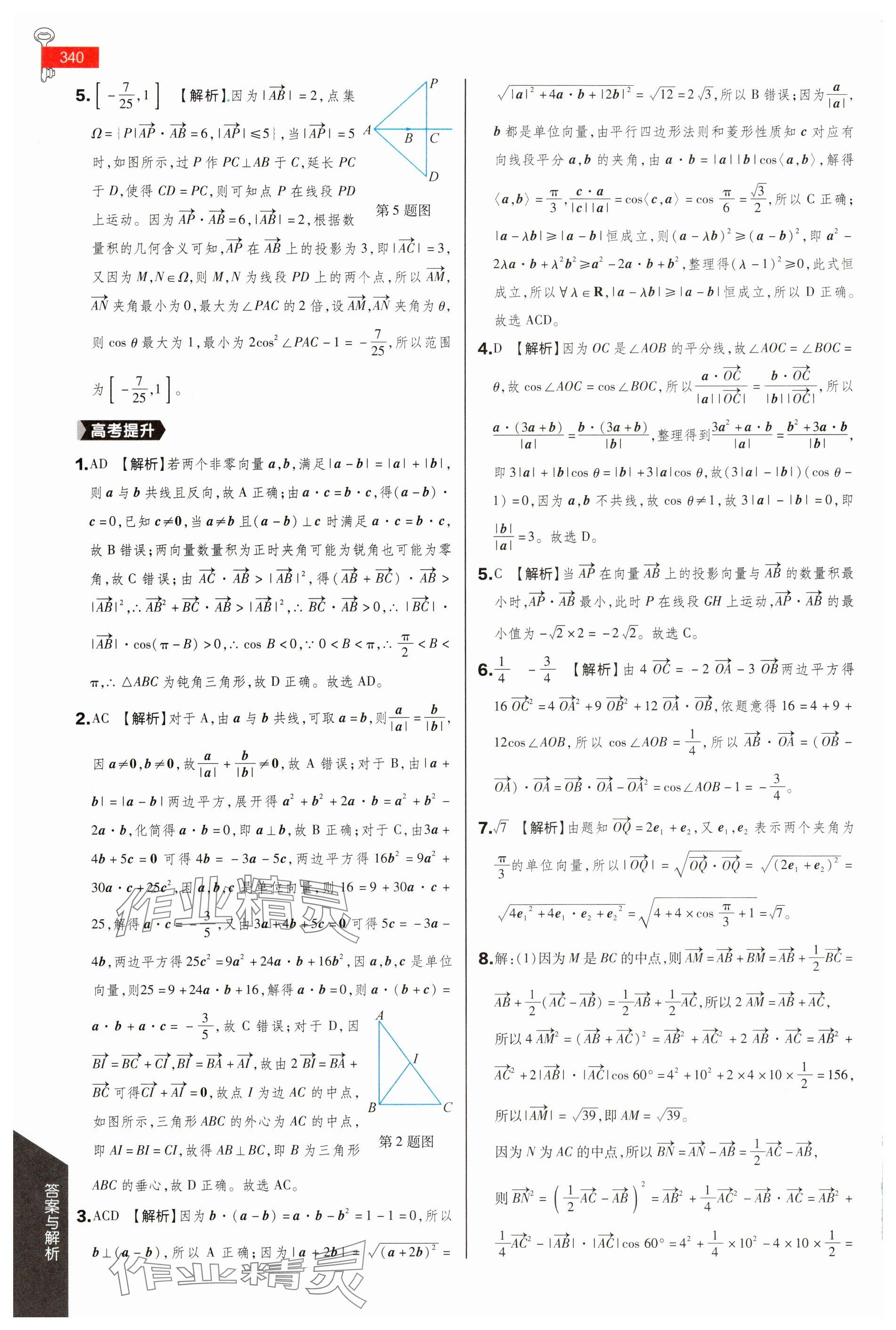 2025年教材完全解讀高中數學必修第二冊蘇教版 參考答案第4頁