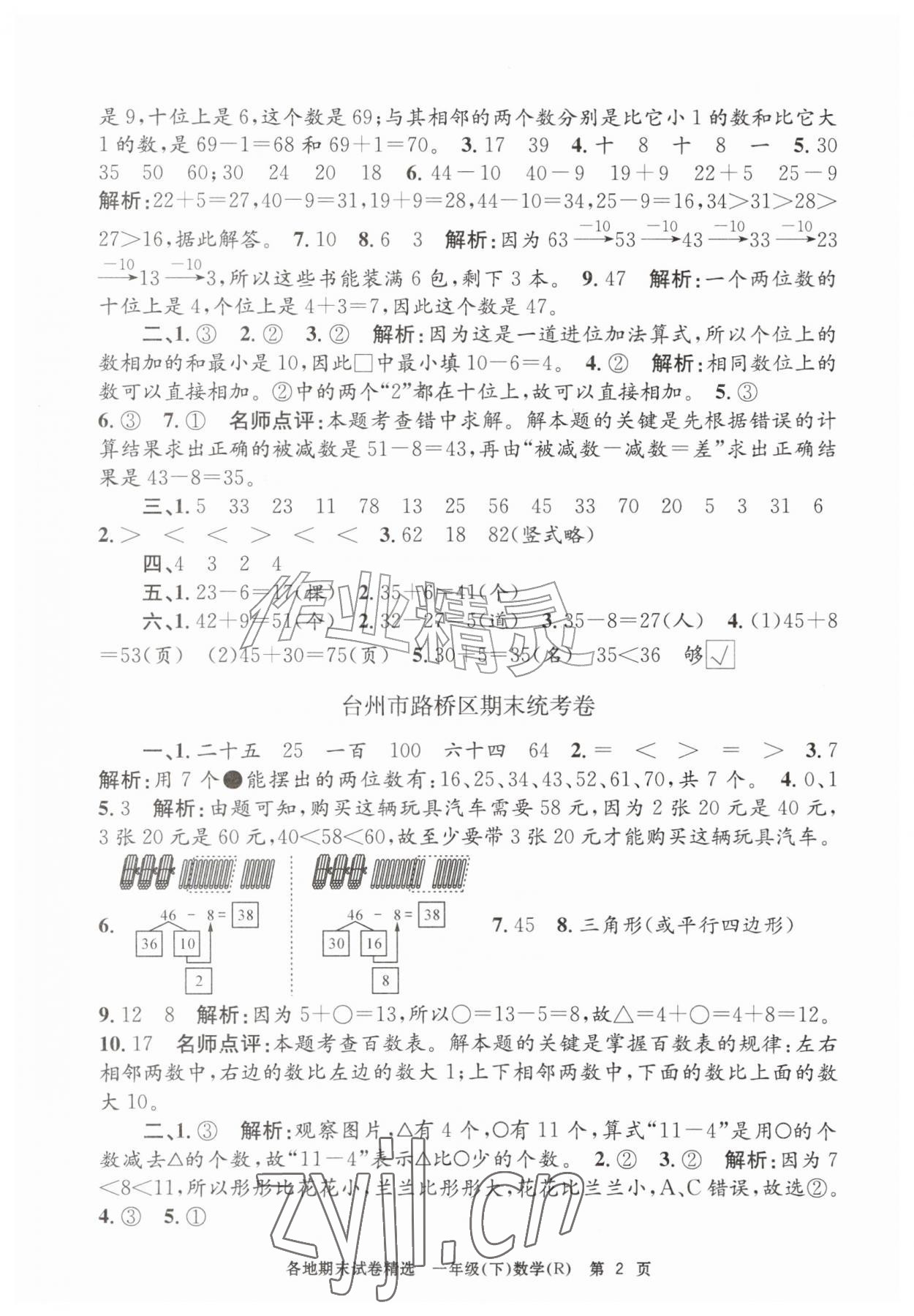 2026年孟建平各地期末试卷精选一年级数学下册人教版&nbsp;第2页