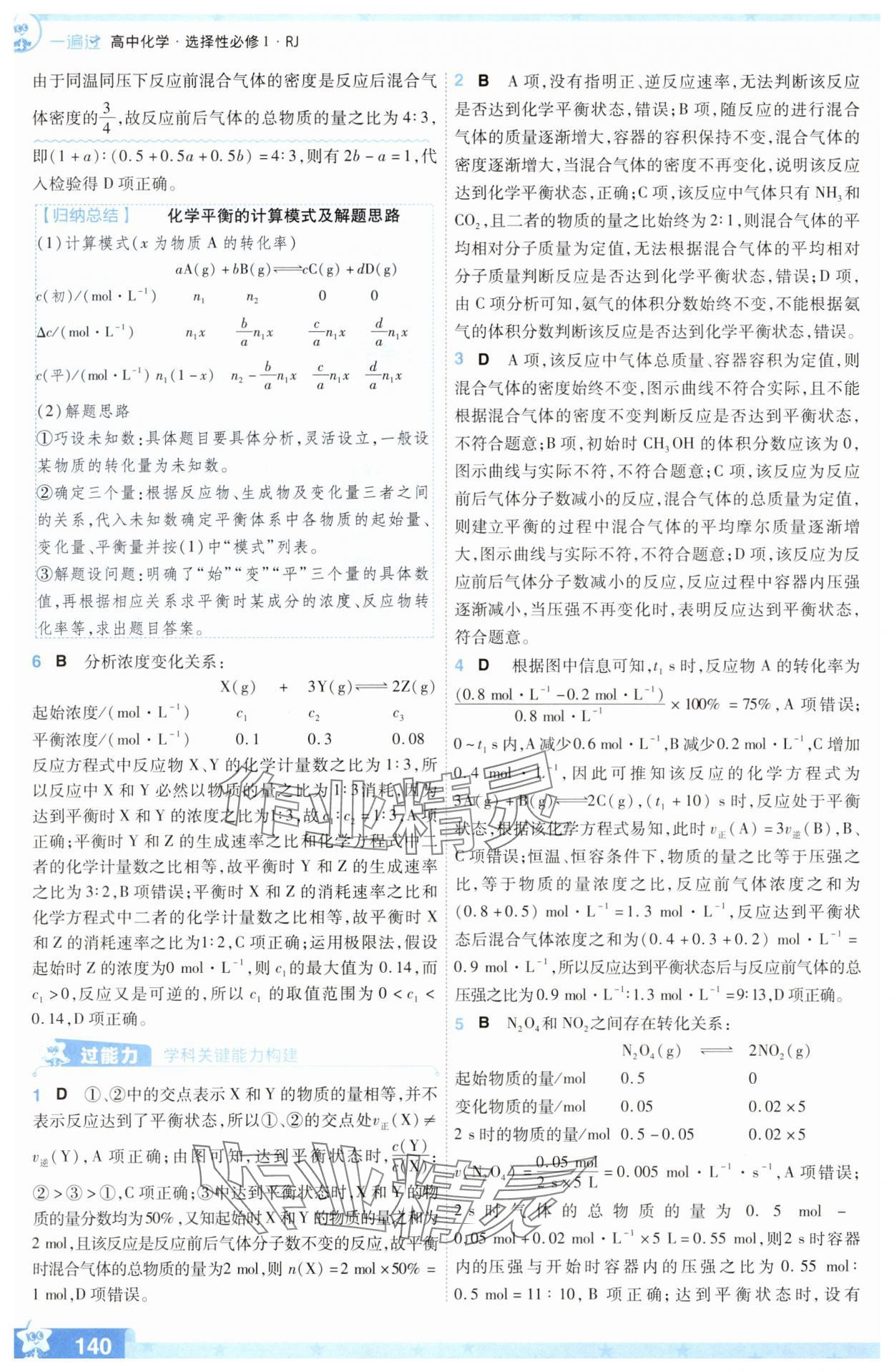 2025年一遍過(guò)高中化學(xué)選擇性必修1人教版 參考答案第16頁(yè)