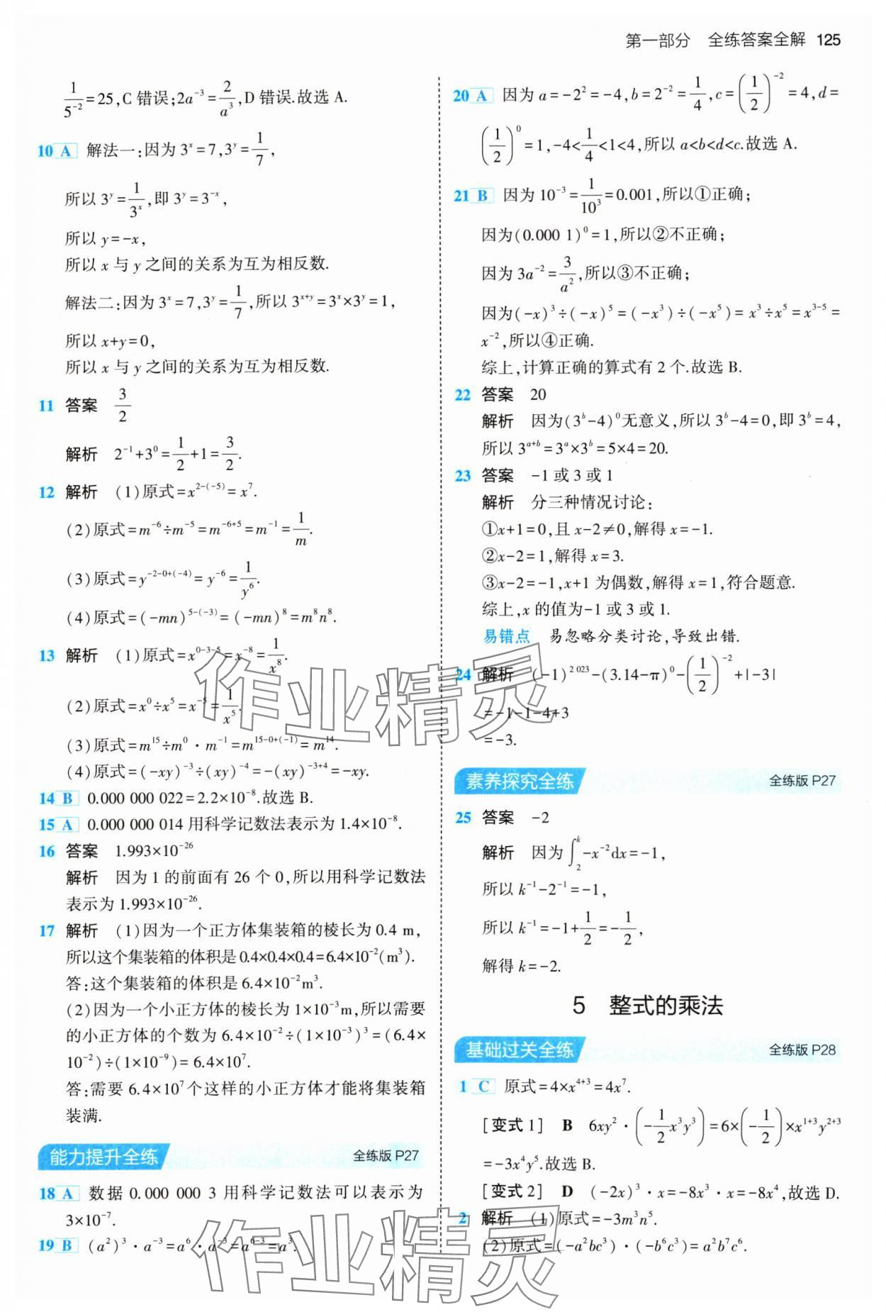 2024年5年中考3年模拟六年级数学下册鲁教版山东专版54制 参考答案第15页