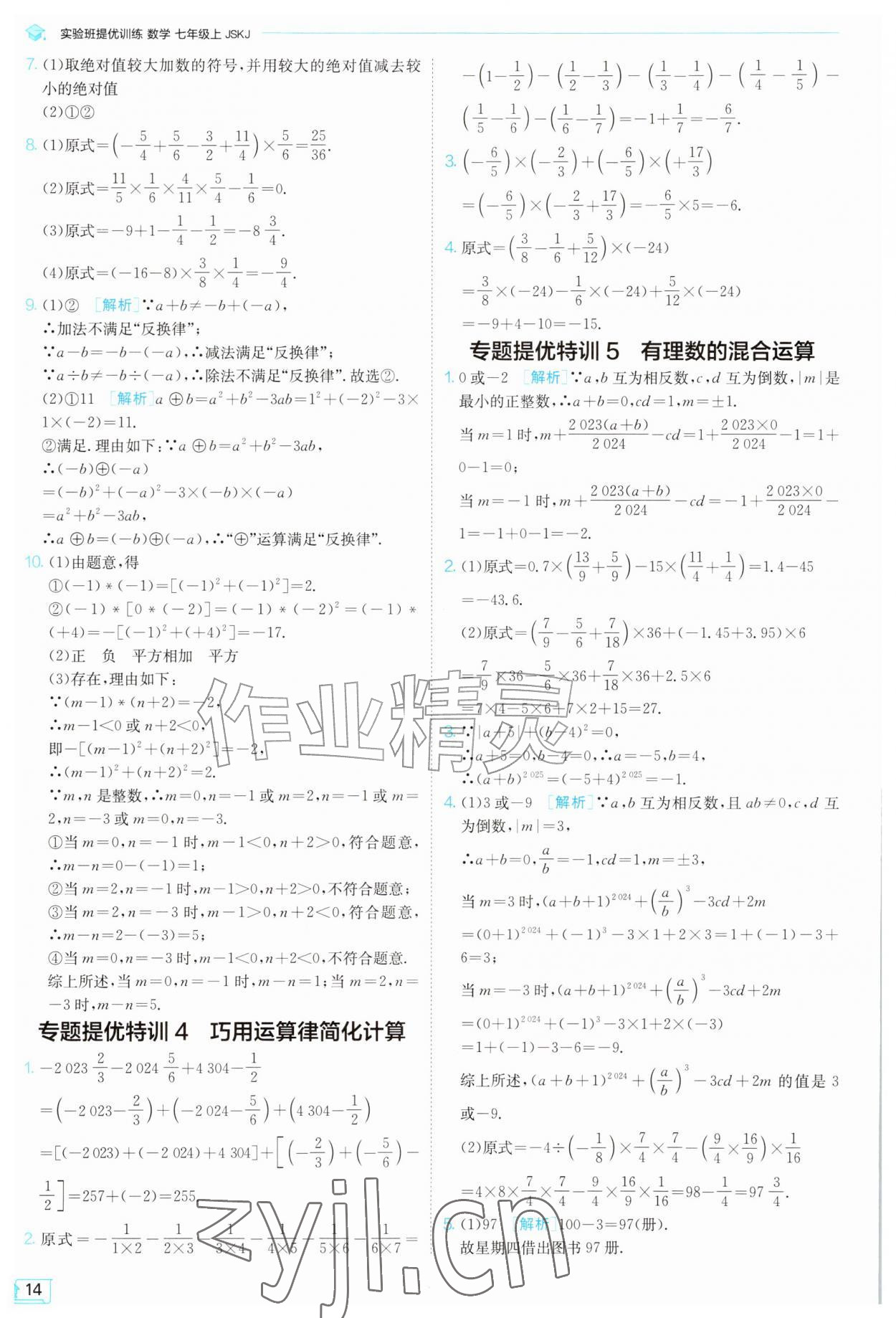 2026年实验班提优训练七年级数学上册苏科版苏州专版&nbsp;第14页