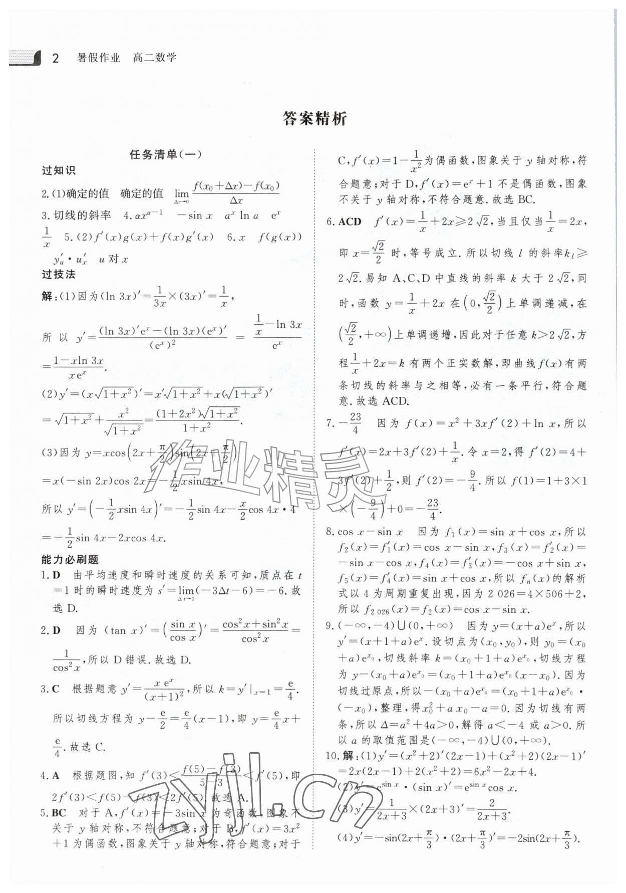 2026年金版新学案暑假作业高二数学&nbsp;参考答案第1页