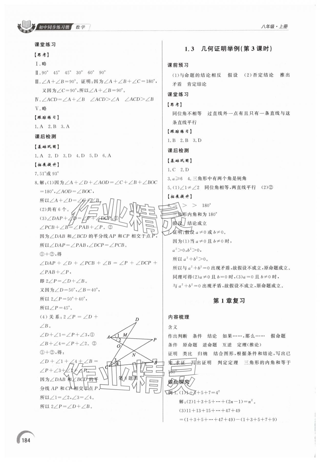 2025年同步练习册泰山出版社八年级数学上册青岛版&nbsp;参考答案第3页
