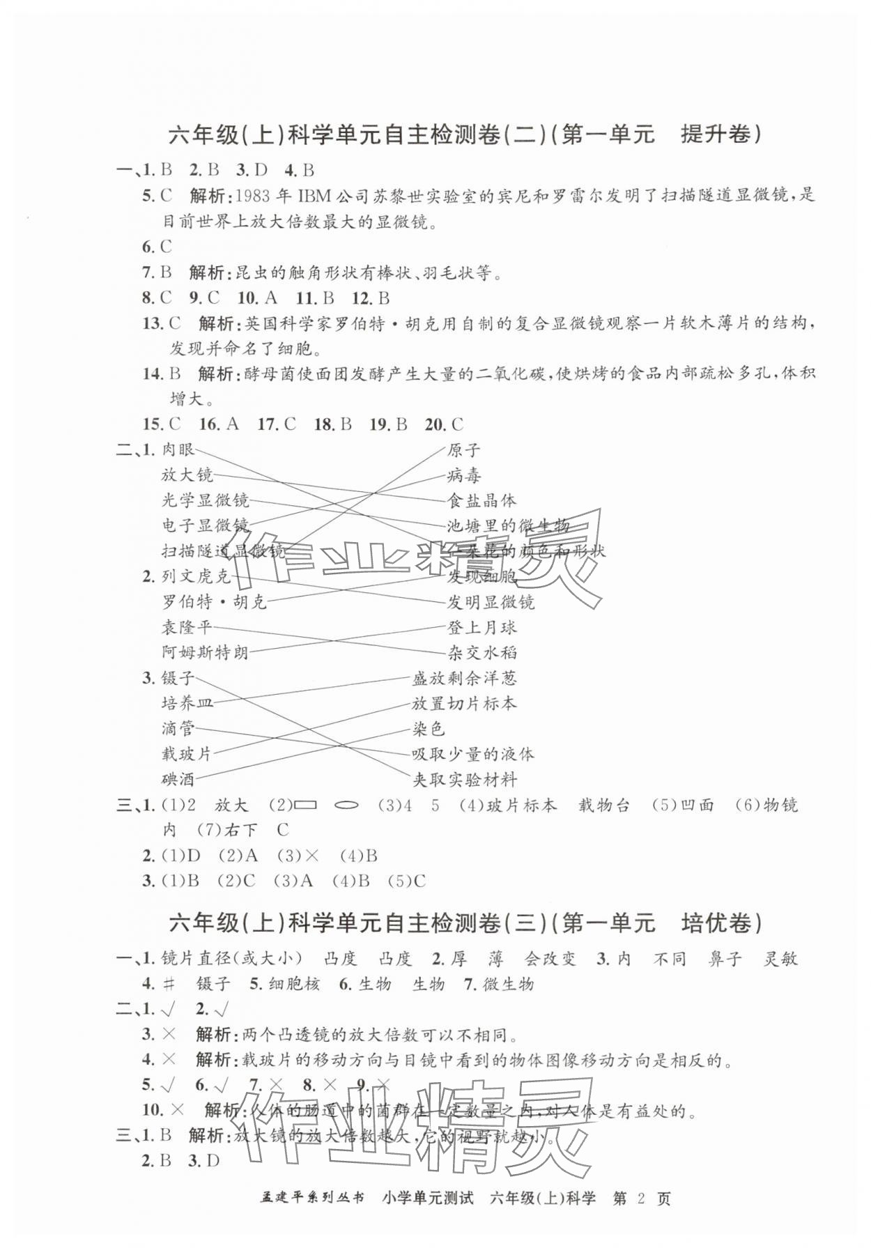 2024年孟建平單元測(cè)試六年級(jí)科學(xué)上冊(cè)教科版 第2頁(yè)