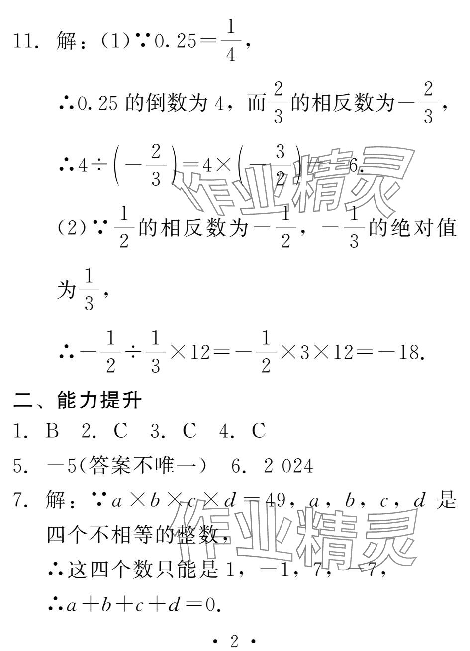 2025年天舟文化精彩寒假團(tuán)結(jié)出版社七年級(jí)數(shù)學(xué) 參考答案第2頁