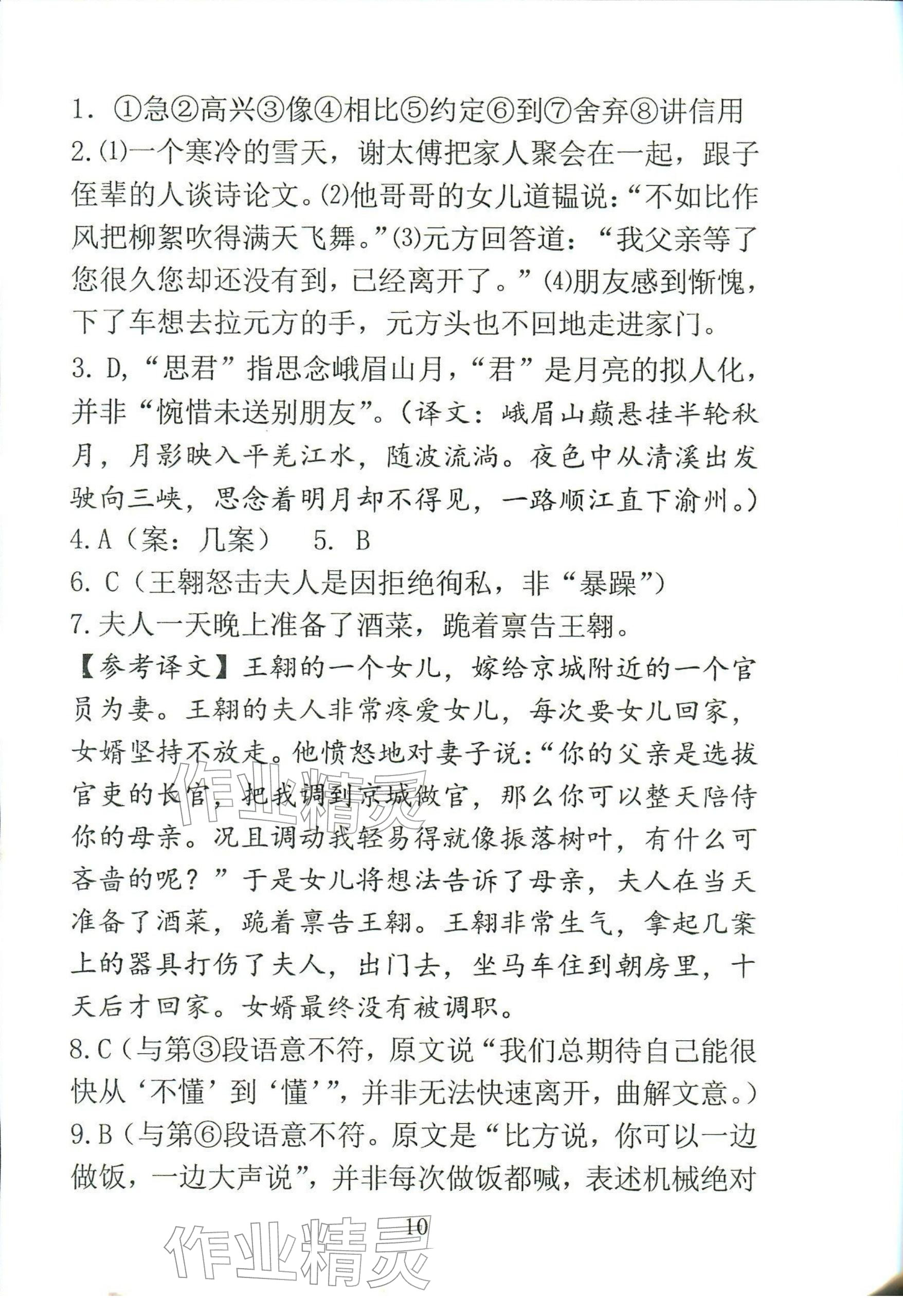 2025年新方法七年级语文上册人教版&nbsp;参考答案第10页