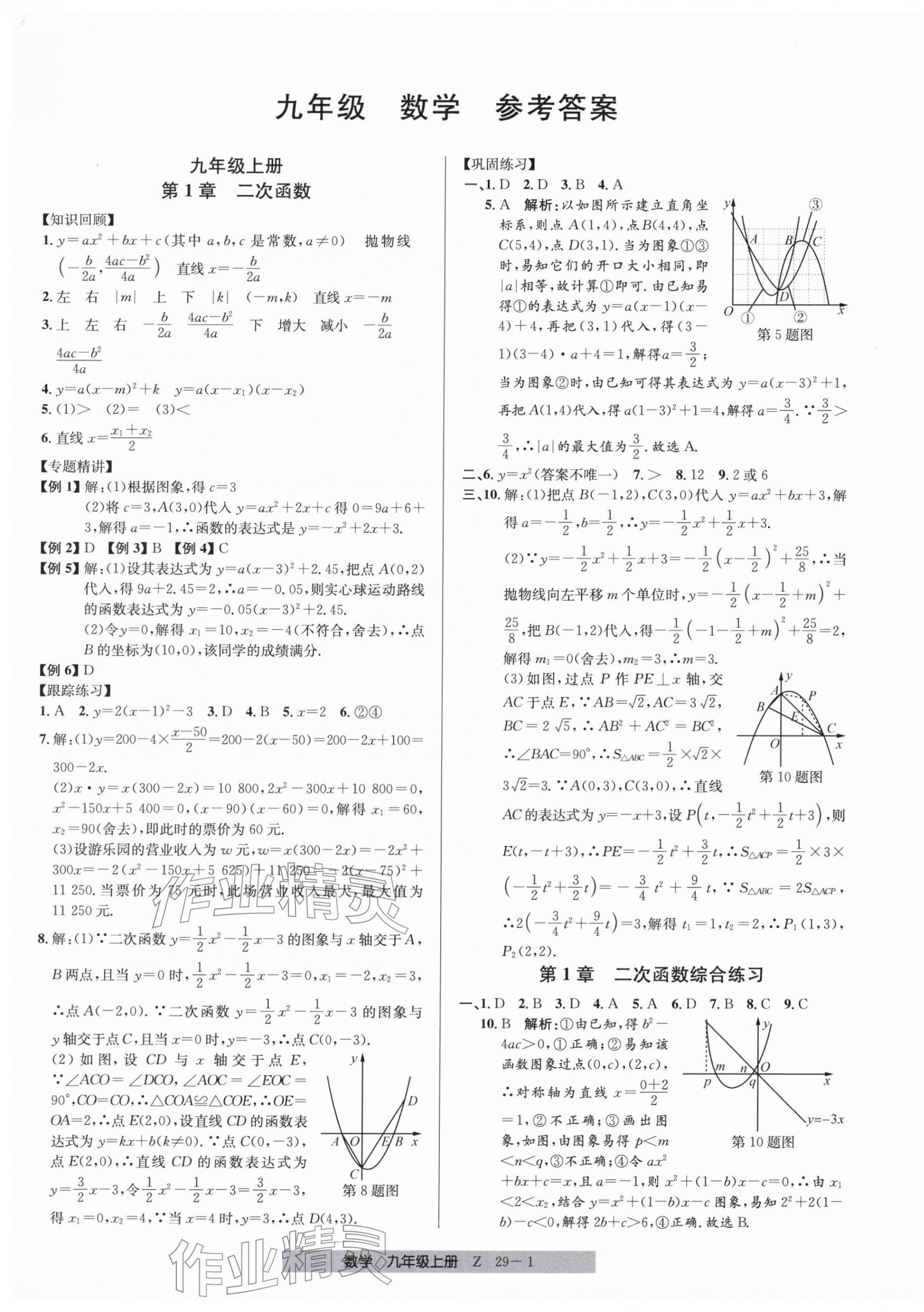 2025年期末直通車(chē)九年級(jí)數(shù)學(xué)上冊(cè)浙教版&nbsp;參考答案第1頁(yè)