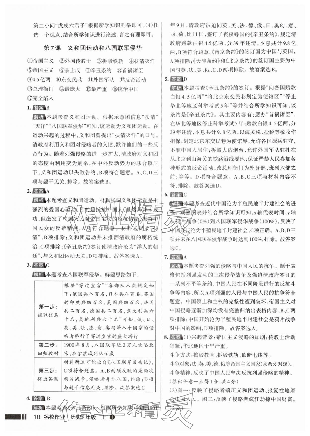 2025年名校作业八年级历史上册人教版山西专版 参考答案第10页