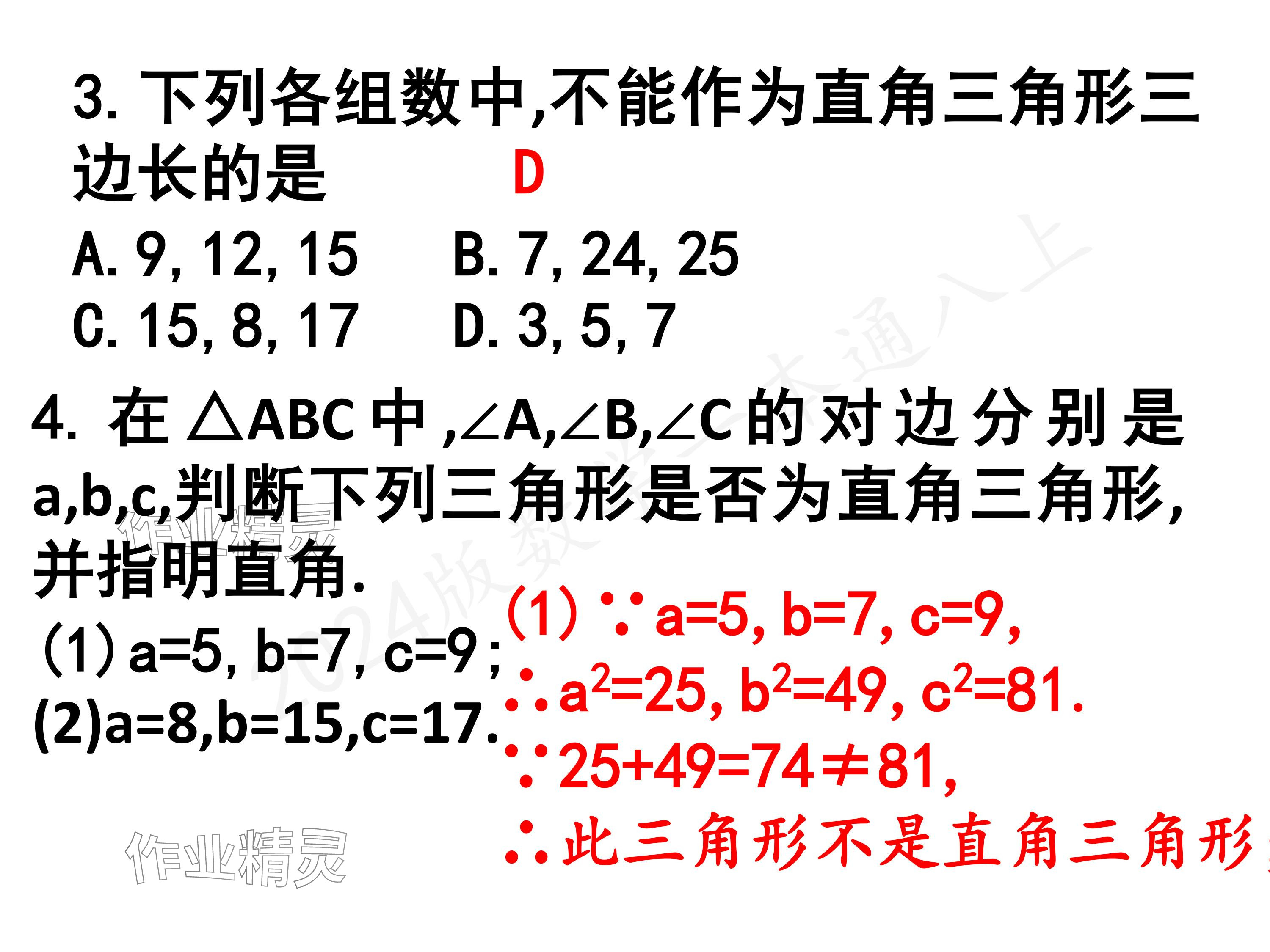 2024年一本通武漢出版社八年級數(shù)學(xué)上冊北師大版核心板 參考答案第17頁