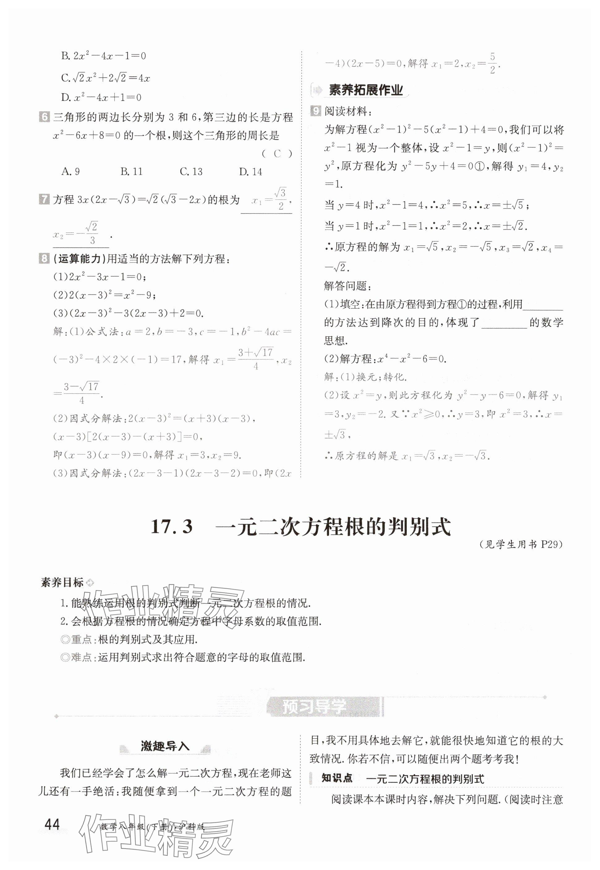 2025年金太陽(yáng)導(dǎo)學(xué)案八年級(jí)數(shù)學(xué)下冊(cè)滬科版 參考答案第44頁(yè)