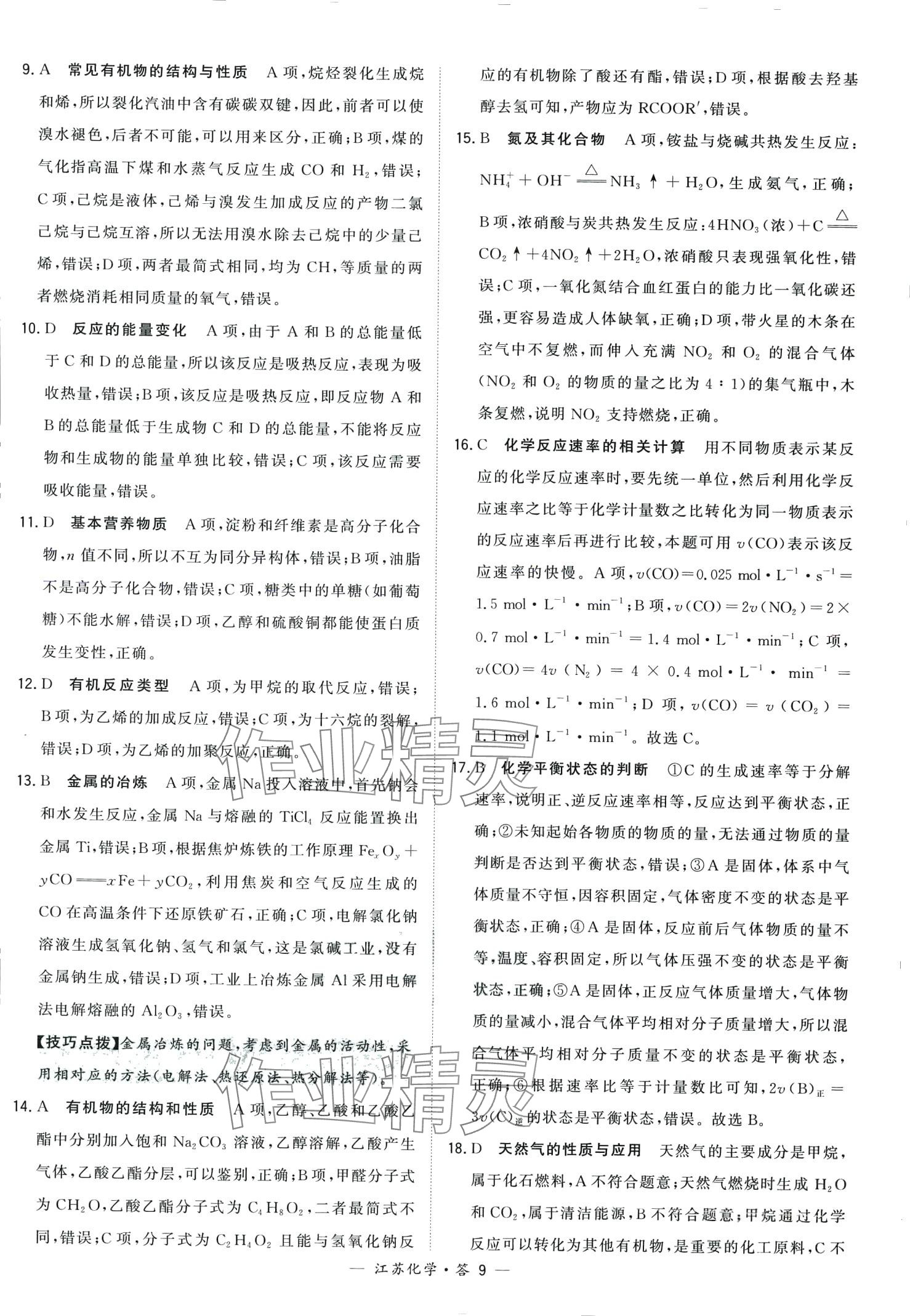 2024年天利38套學(xué)業(yè)水平考試高中化學(xué)通用版江蘇專版 第9頁(yè)