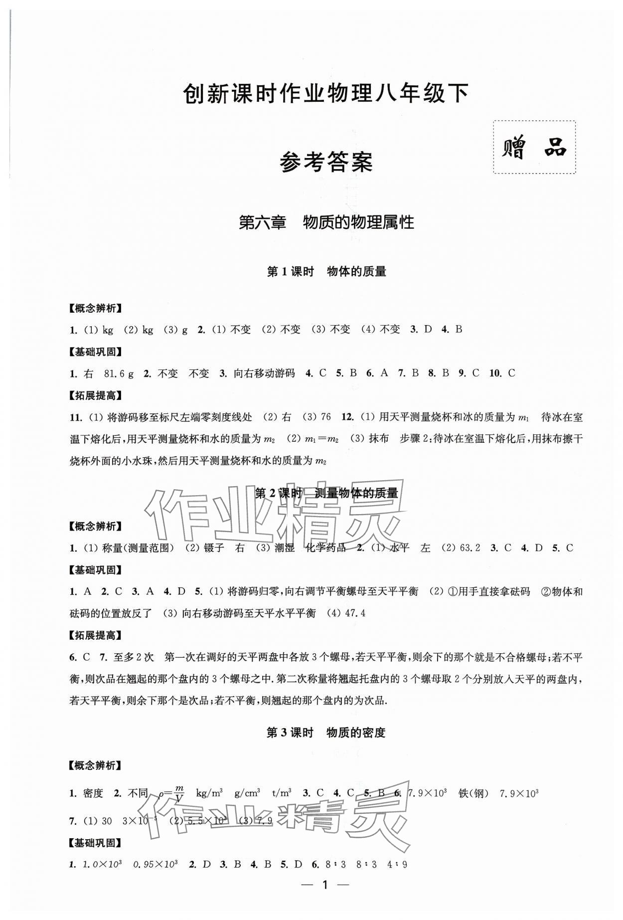 2024年創(chuàng)新課時(shí)作業(yè)八年級(jí)物理下冊(cè)蘇科版 第1頁