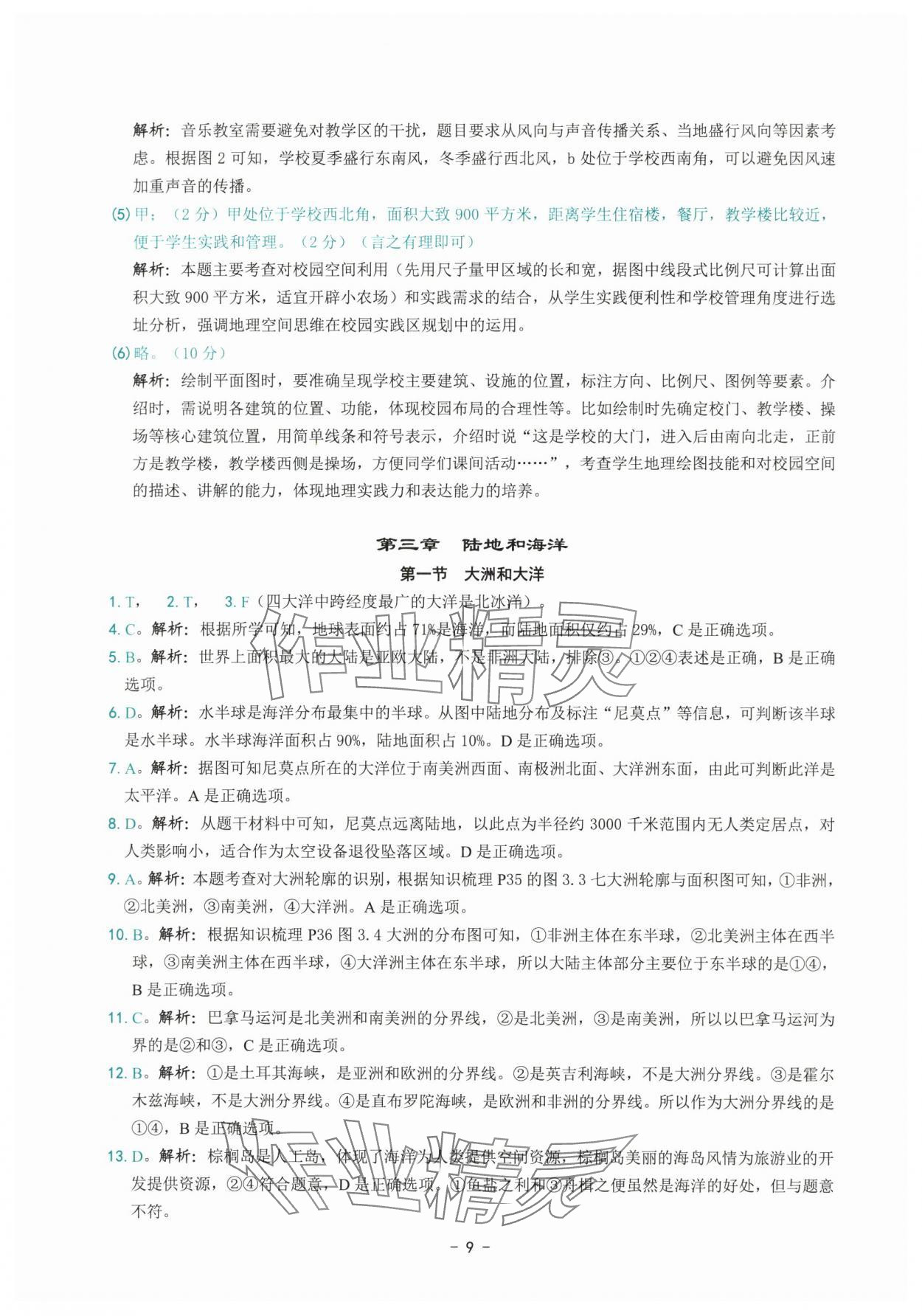 2025年練習精編七年級地理上冊人教版 參考答案第9頁