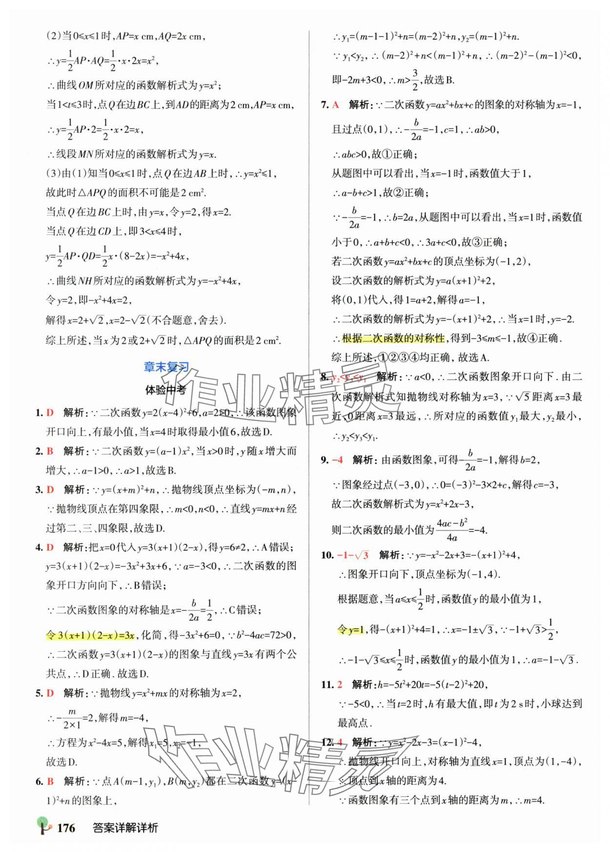 2025年初中學(xué)霸創(chuàng)新題九年級(jí)數(shù)學(xué)全一冊(cè)人教版 參考答案第22頁(yè)