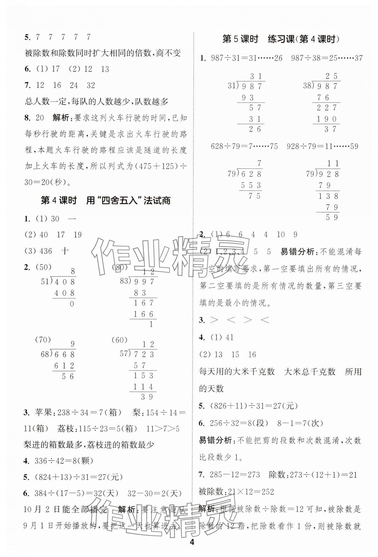 2024年通成學(xué)典課時(shí)作業(yè)本四年級數(shù)學(xué)上冊蘇教版安徽專版 第4頁