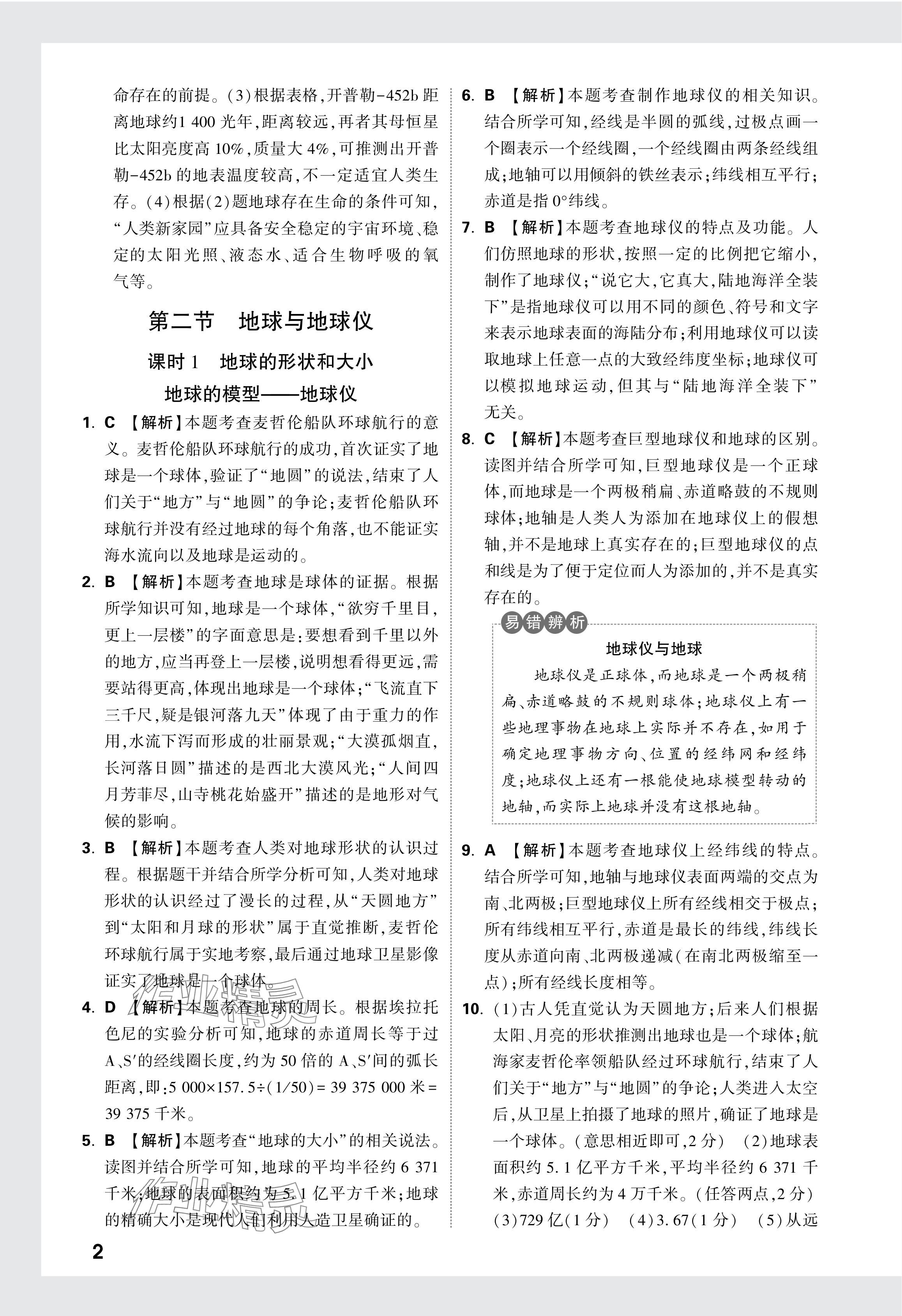 2024年万唯中考情境题七年级地理上册人教版 参考答案第2页
