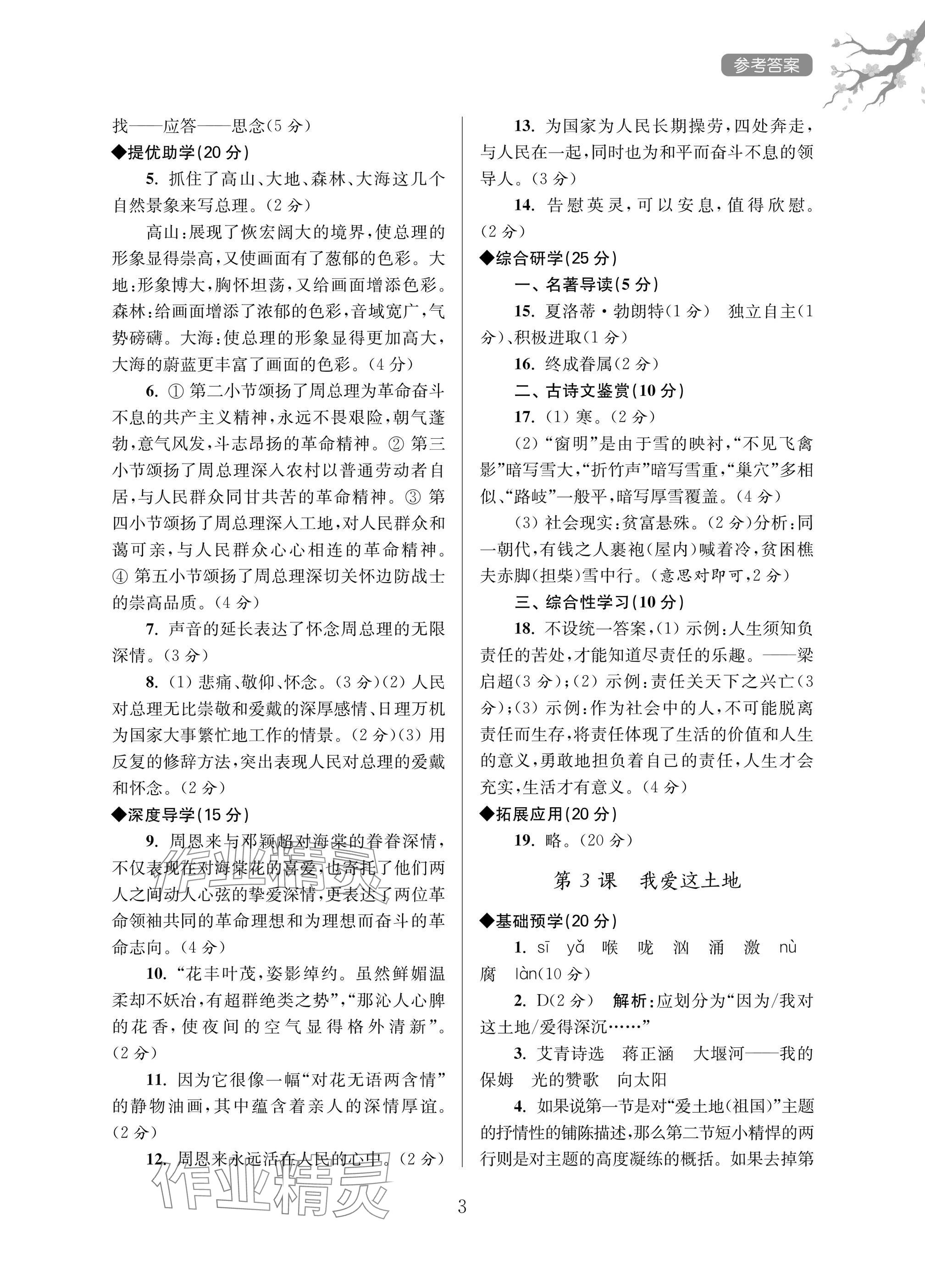 2025年导学超链接九年级语文上册人教版&nbsp;参考答案第3页