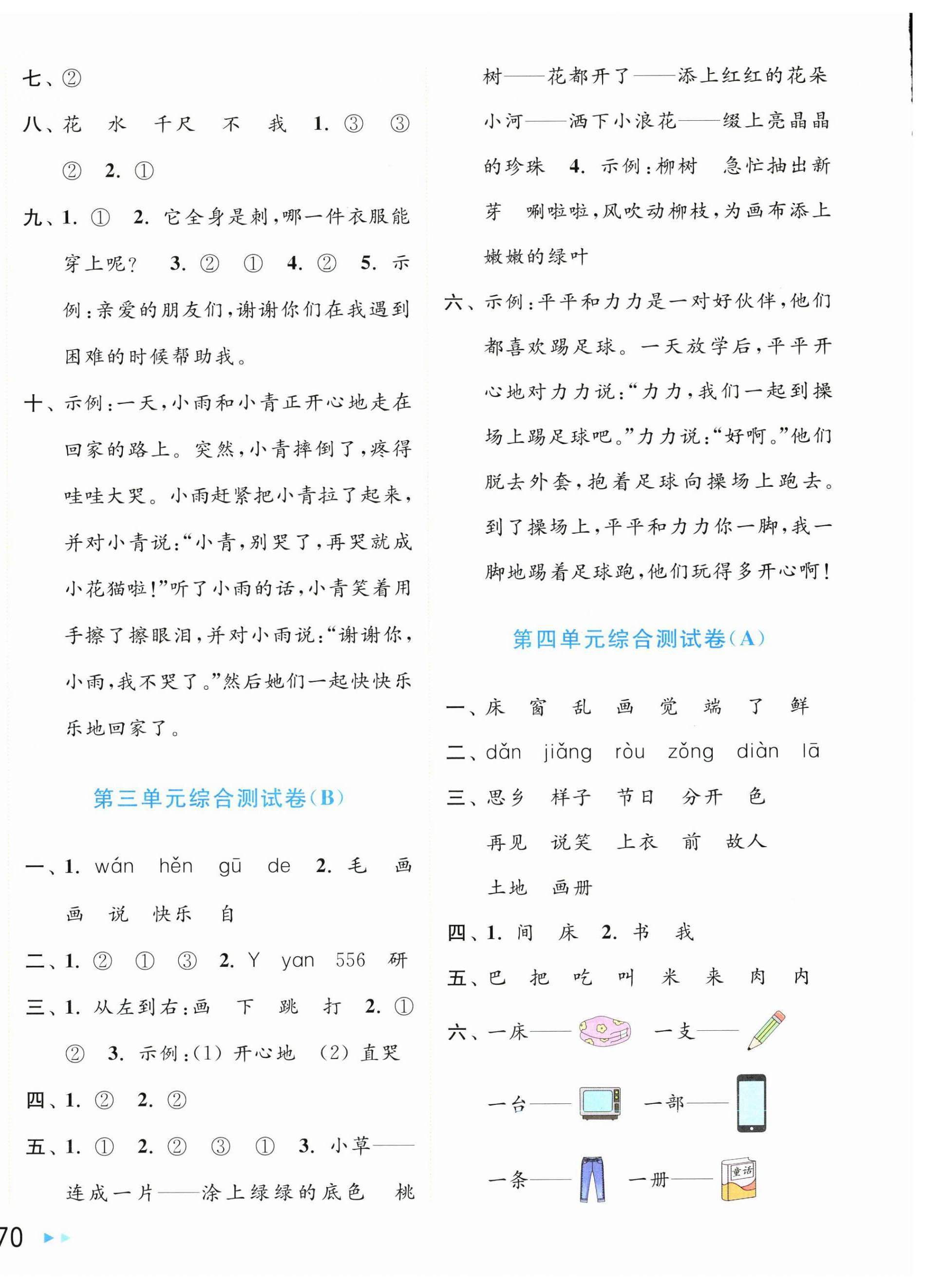 2025年亮點(diǎn)給力大試卷一年級(jí)語文下冊(cè)人教版 第4頁