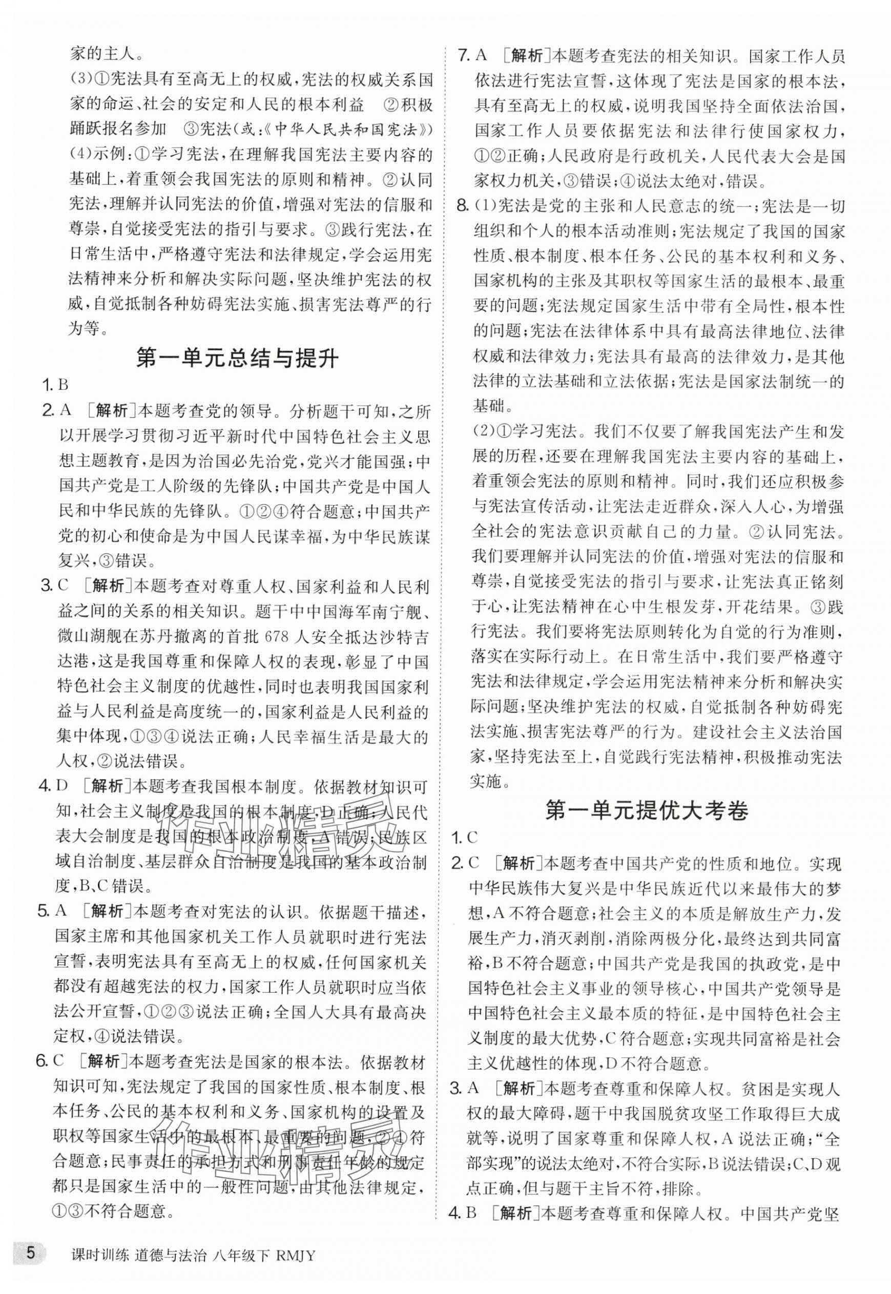 2025年课时训练江苏人民出版社八年级道德与法治下册人教版 第5页