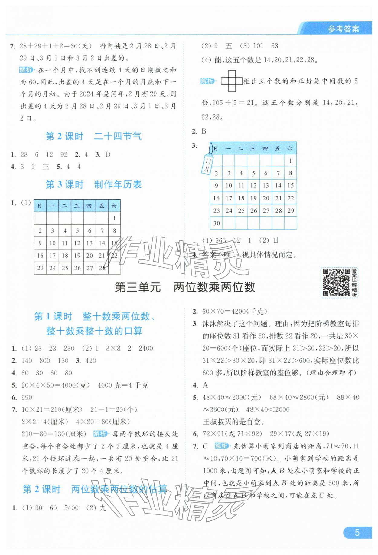 2026年亮点给力提优课时作业本三年级数学下册苏教版江苏专版&nbsp;参考答案第5页