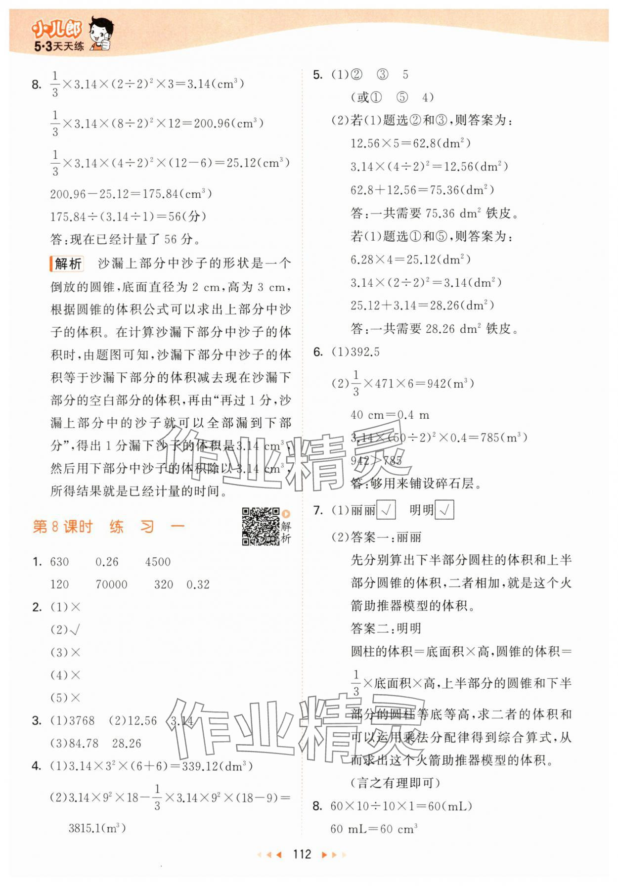 2024年53天天練六年級數(shù)學(xué)下冊北師大版 參考答案第4頁