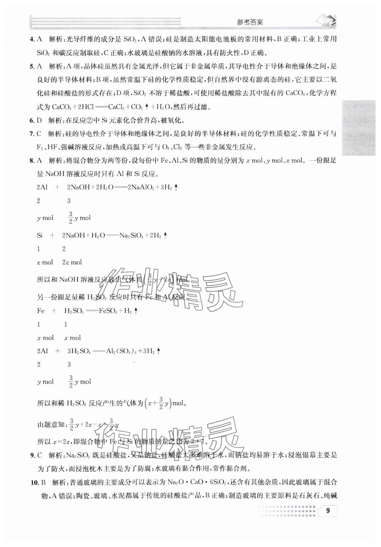 2023年一周一練高中化學(xué)必修1人教版 參考答案第9頁