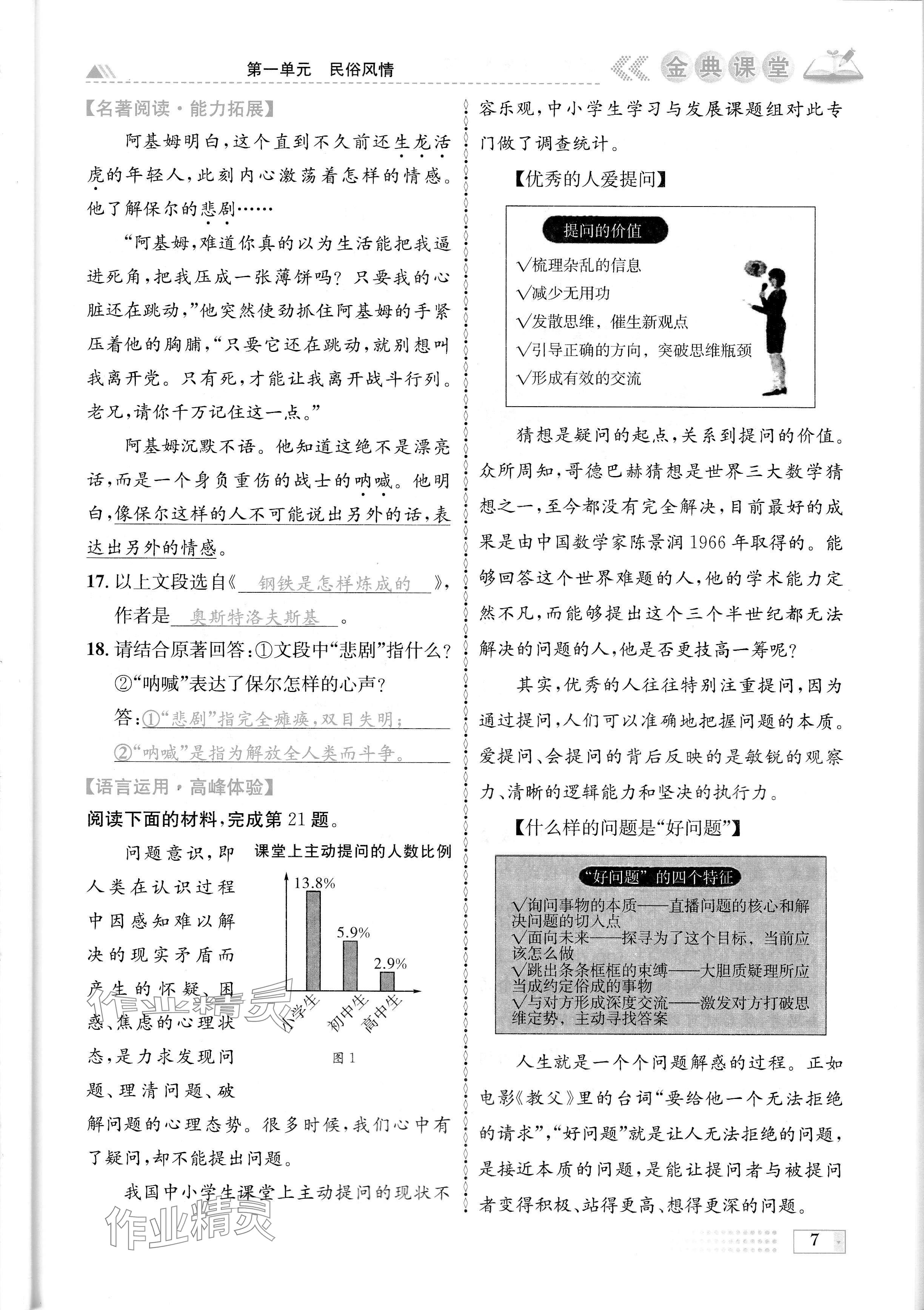 2024年名校金典课堂八年级语文下册人教版成都专版 参考答案第7页