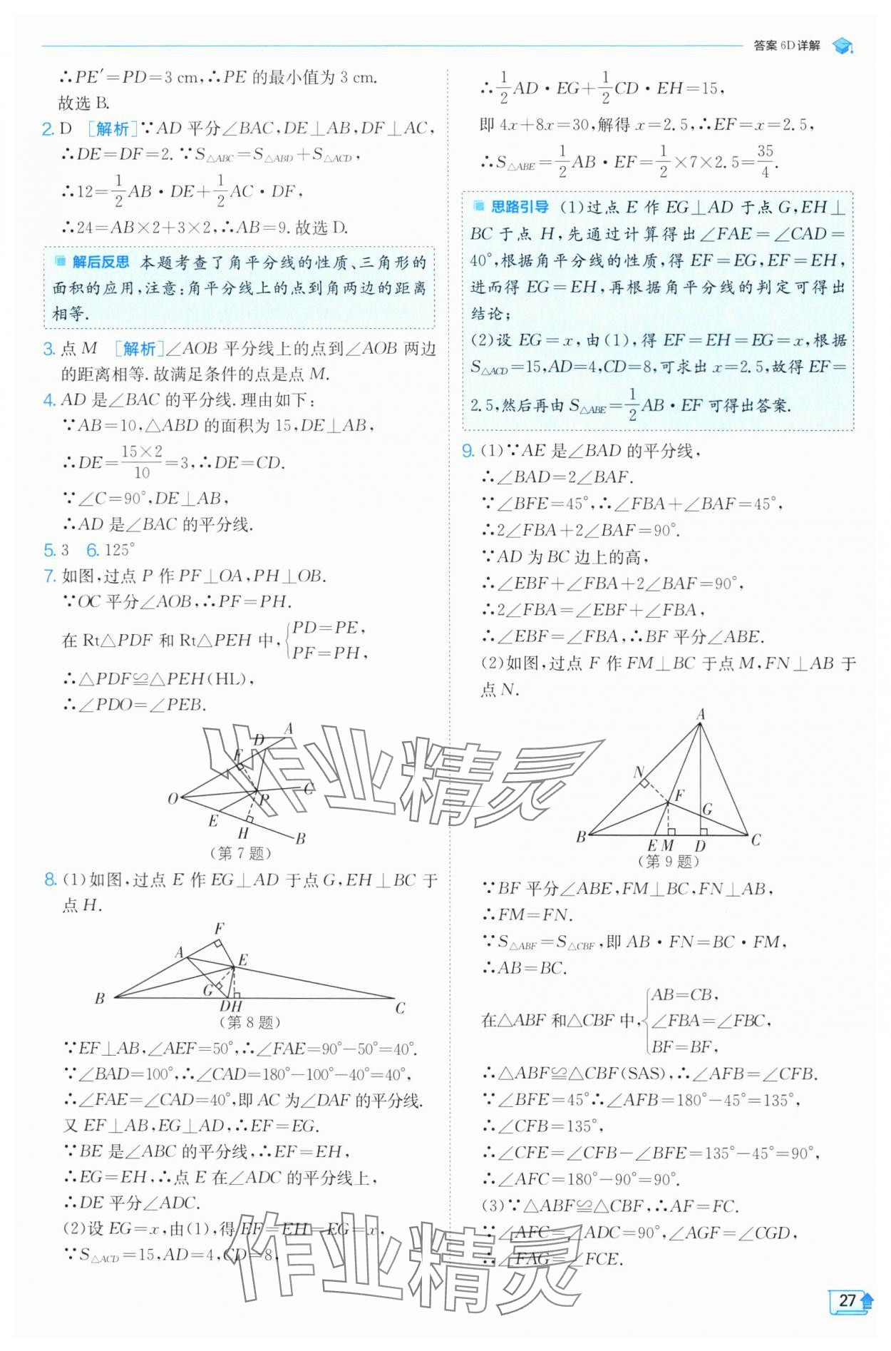 2024年實(shí)驗(yàn)班提優(yōu)訓(xùn)練八年級(jí)數(shù)學(xué)上冊(cè)蘇科版 參考答案第27頁