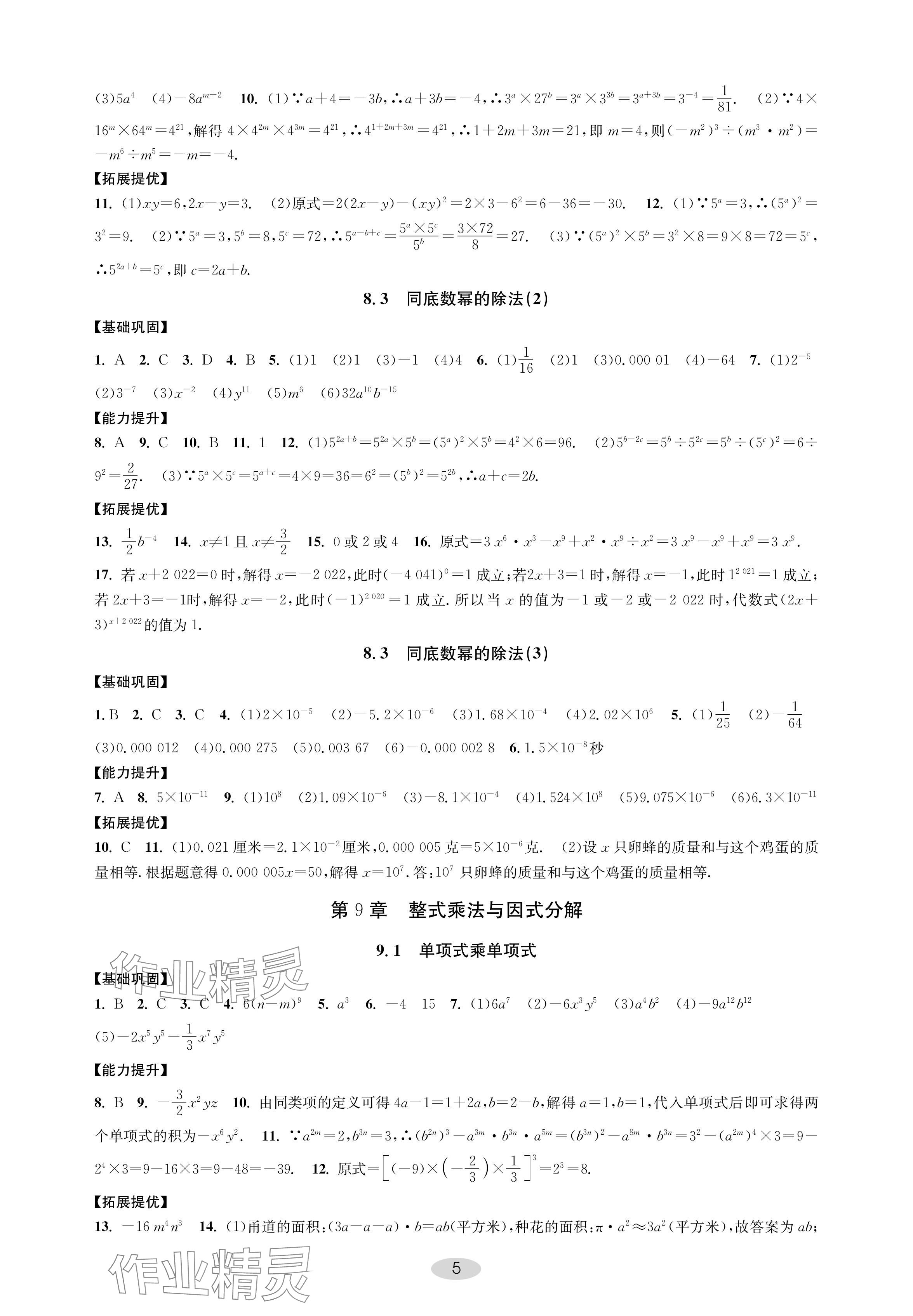 2024年關鍵能力進階七年級數學下冊蘇科版 參考答案第5頁