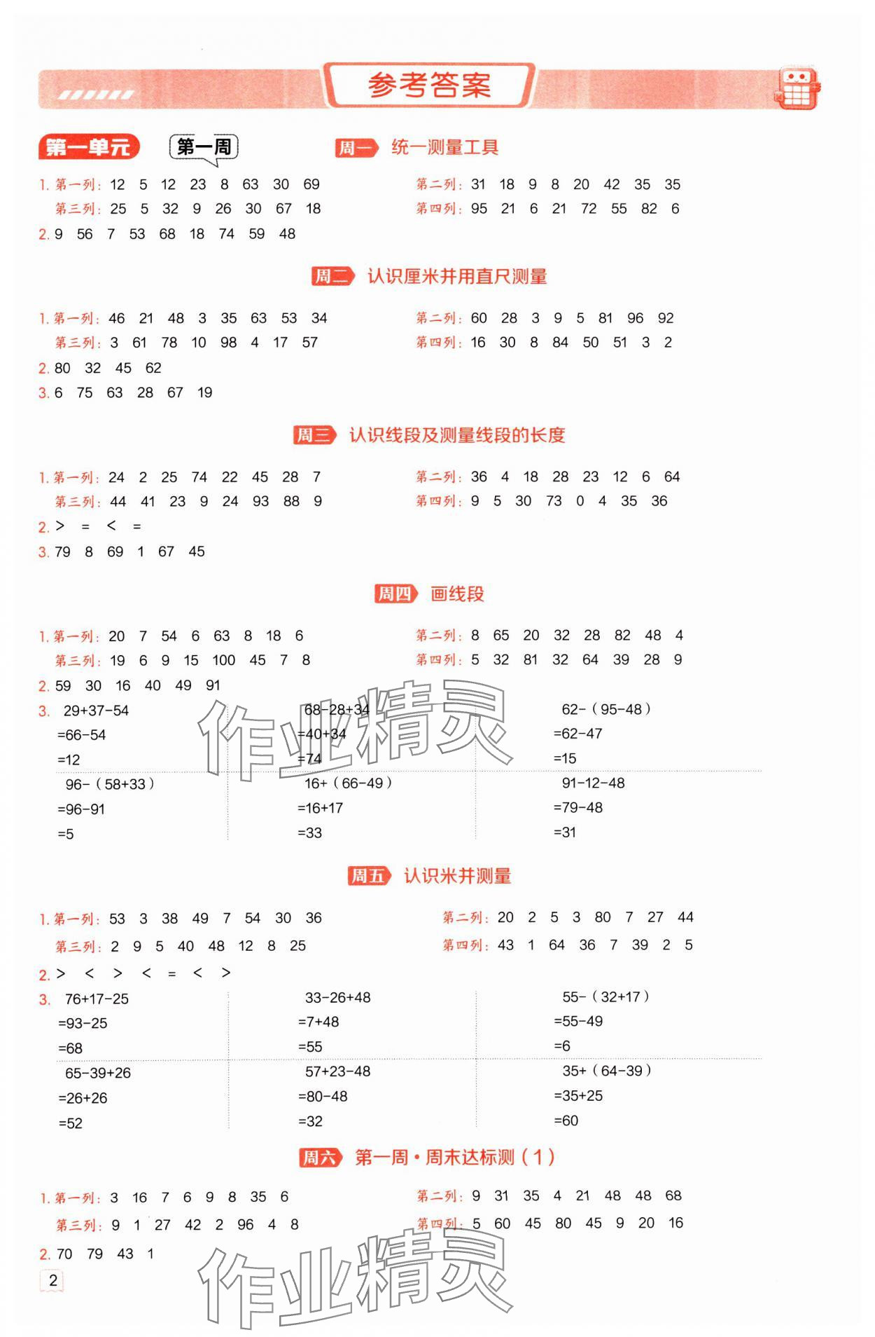 2025年星级口算天天练二年级数学下册冀教版 参考答案第1页