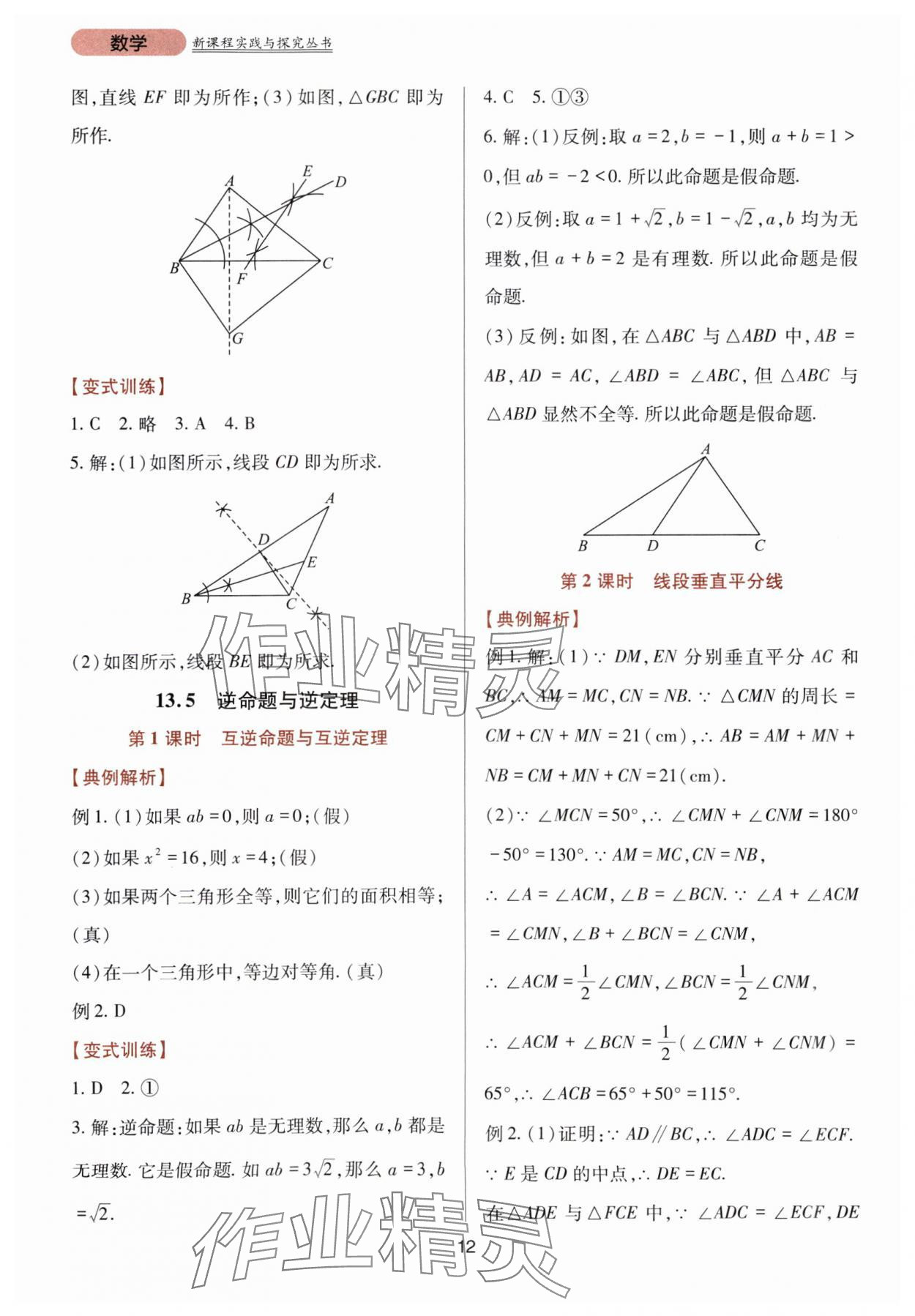 2023年新课程实践与探究丛书八年级数学上册华师大版 第12页