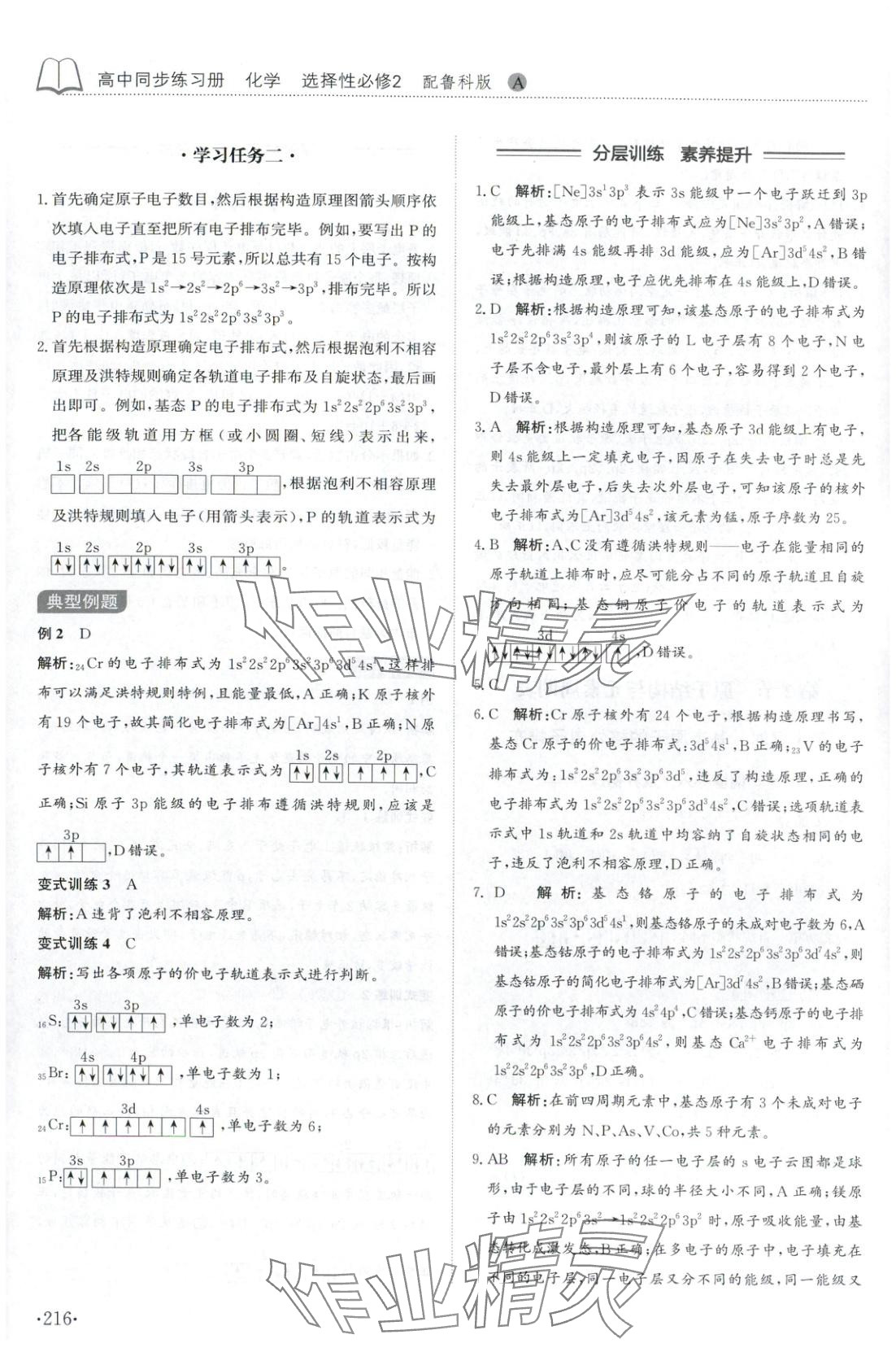 2025年同步练习册山东科学技术出版社高中化学选择性必修第二册鲁科版&nbsp;第4页