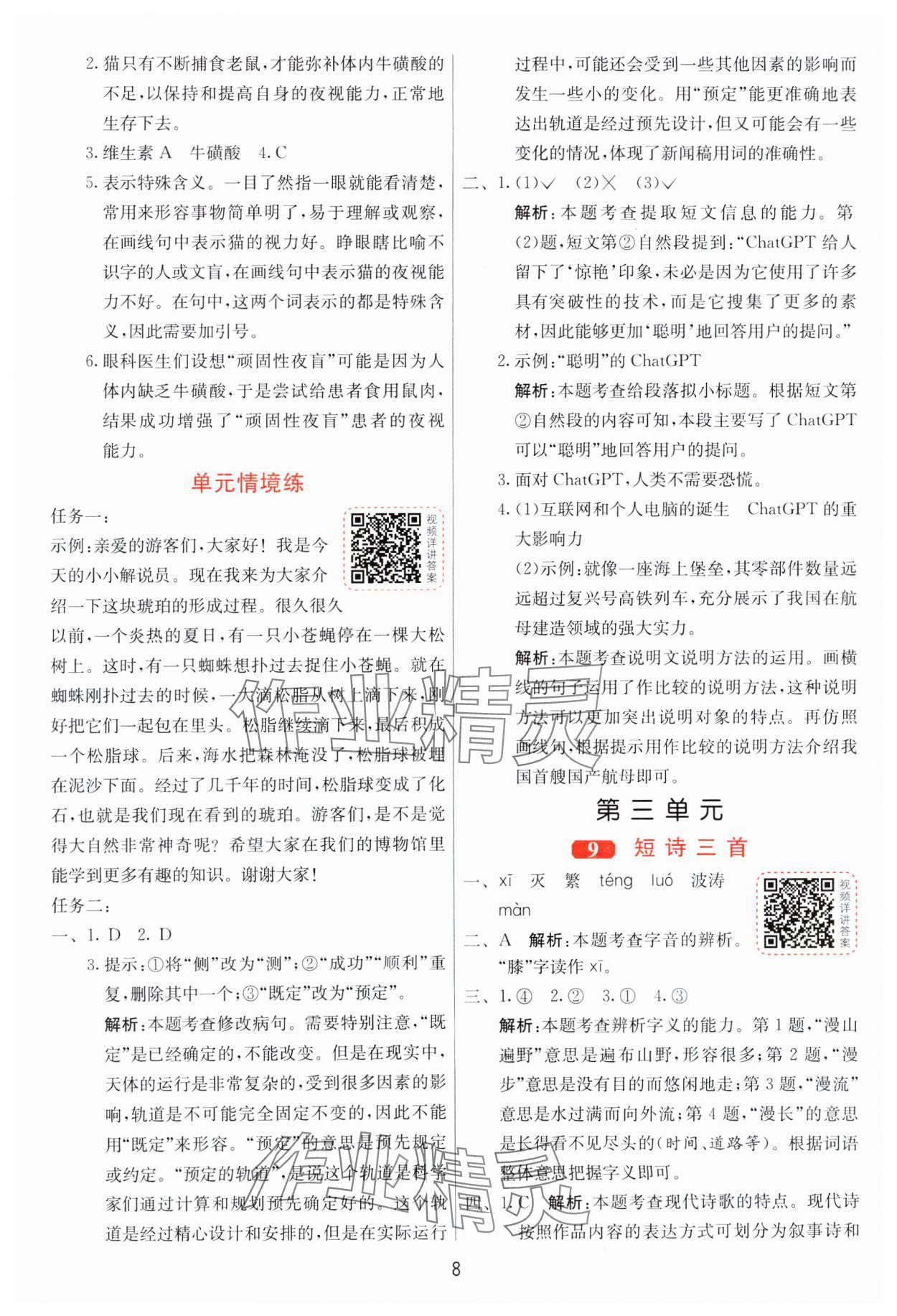 2025年1課3練全優(yōu)作業(yè)本四年級(jí)語文下冊(cè)人教版 第8頁