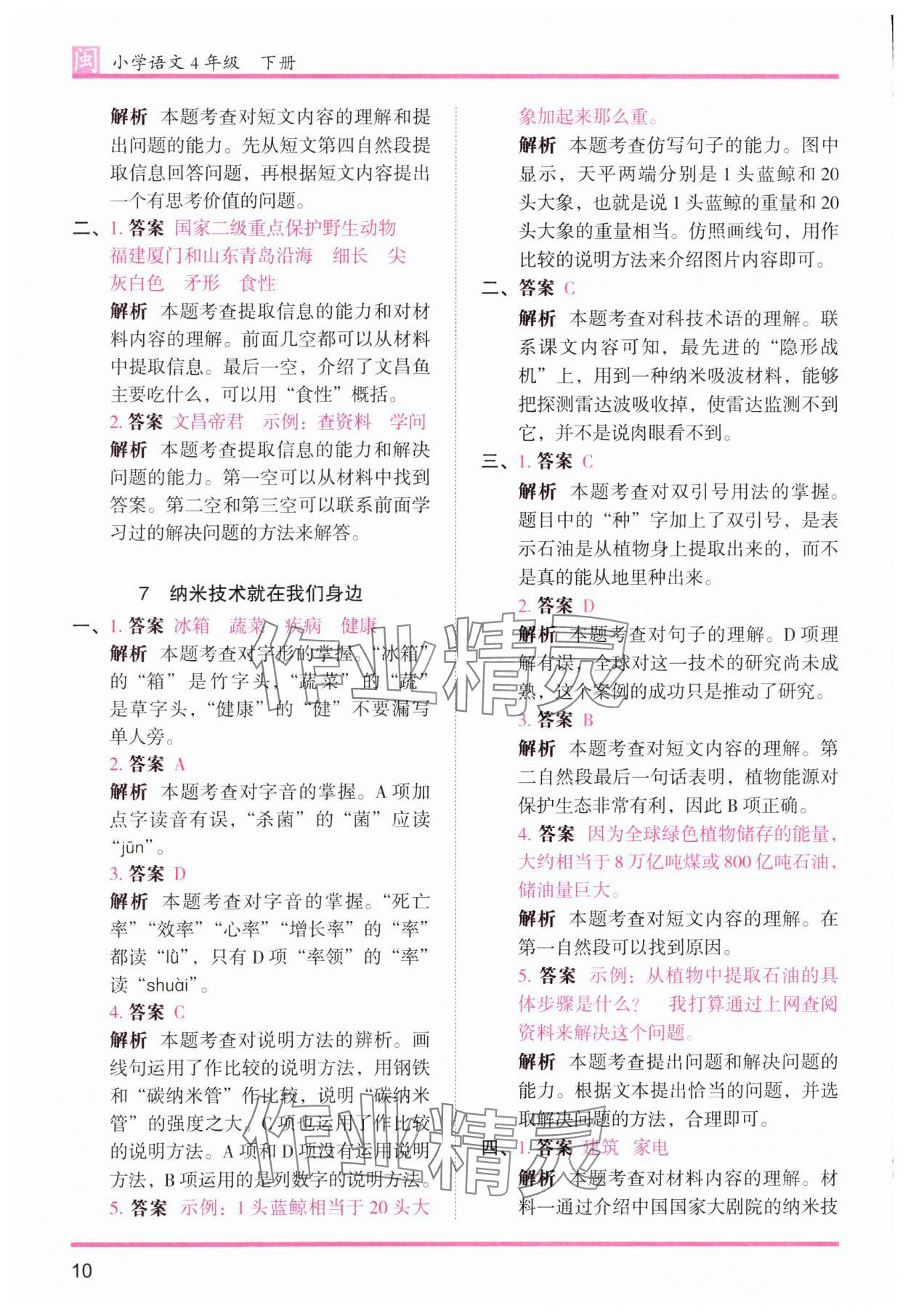 2025年木頭馬分層課課練四年級語文下冊人教版福建專版 第10頁