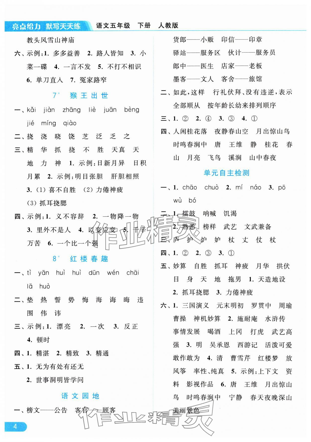 2024年亮點(diǎn)給力默寫天天練五年級(jí)語文下冊(cè)人教版 參考答案第4頁