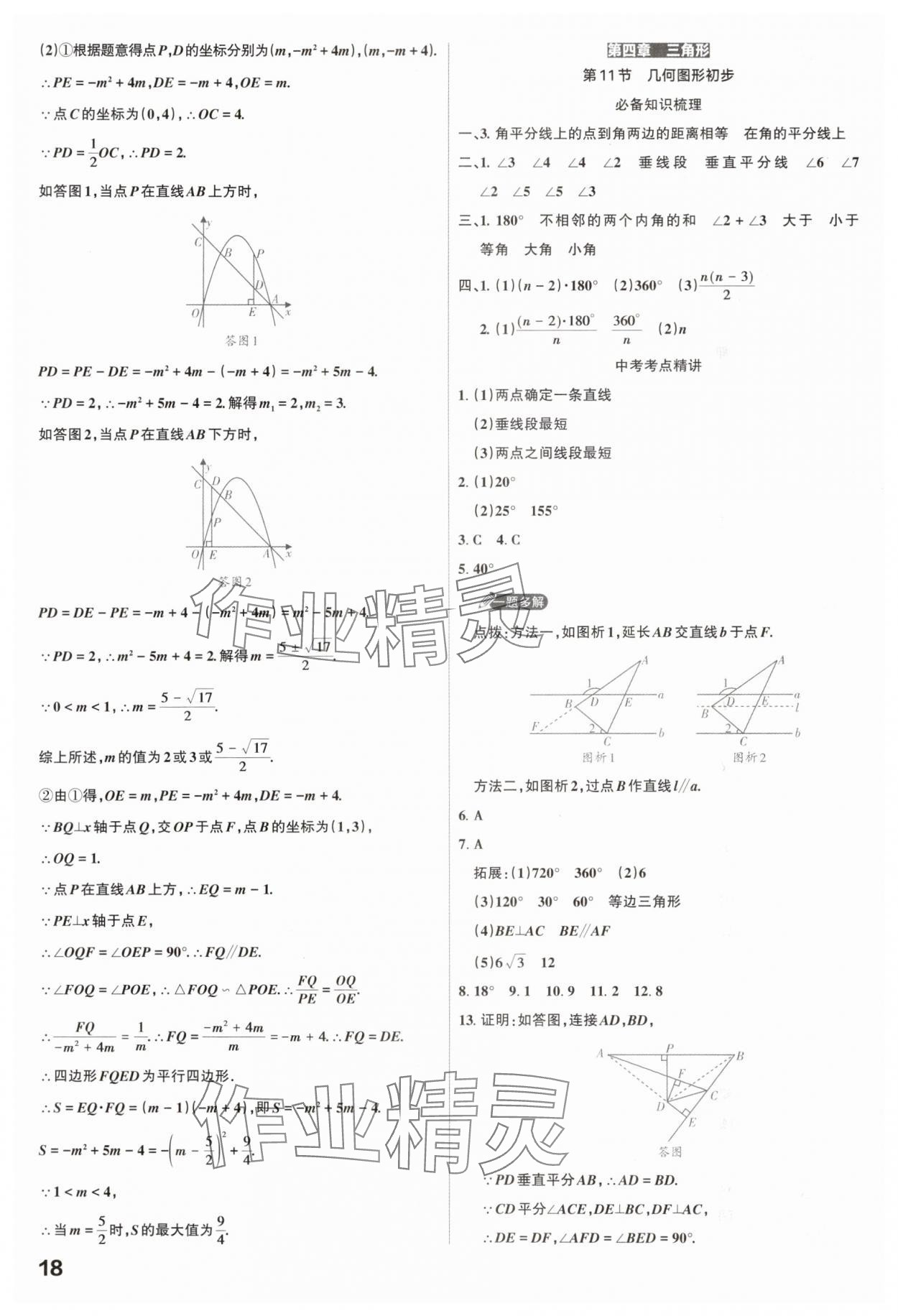 2025年滚动迁移中考总复习数学山西专版 参考答案第18页