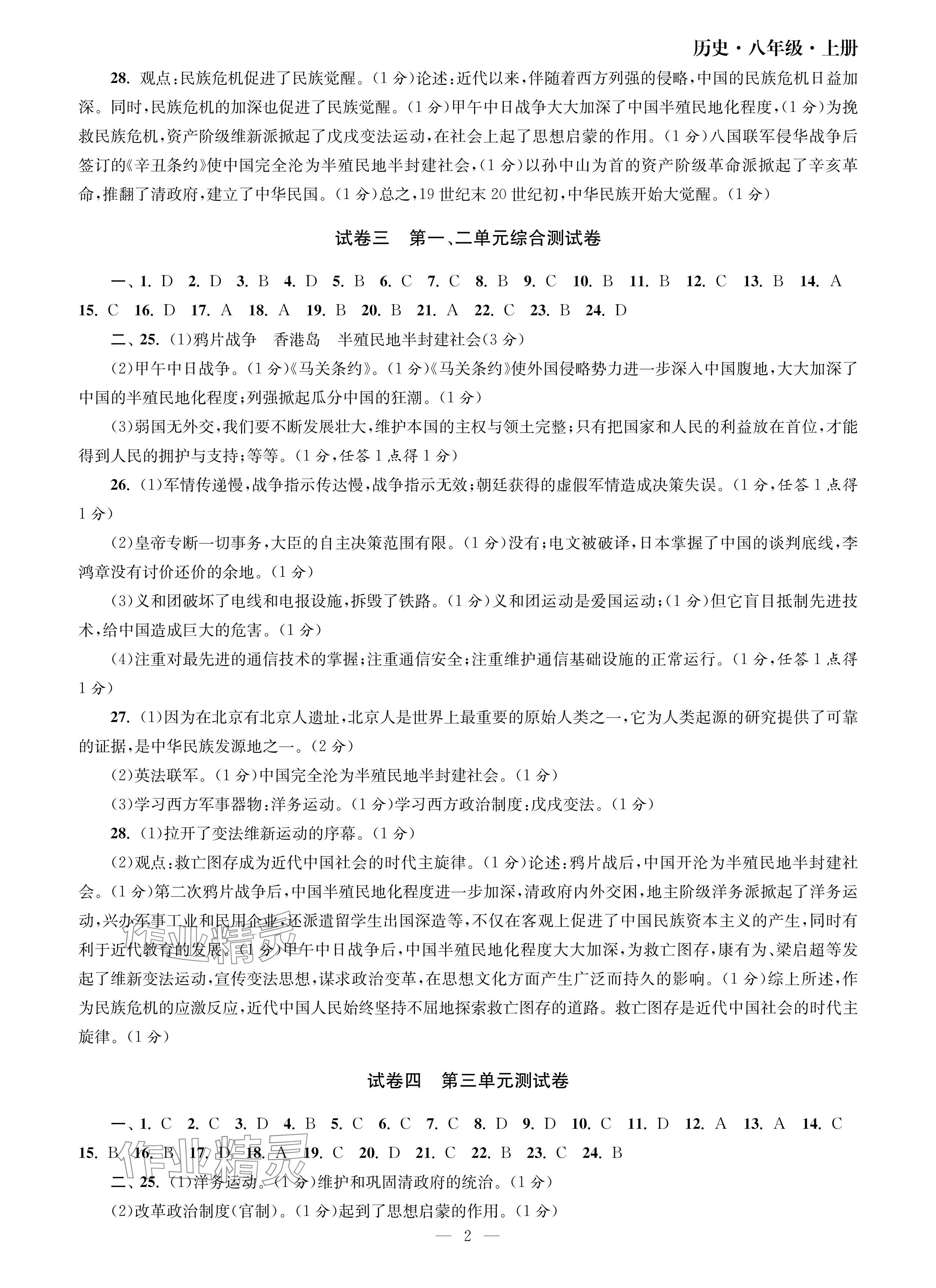 2024年智慧学习初中学科单元试卷八年级历史上册人教版 参考答案第2页