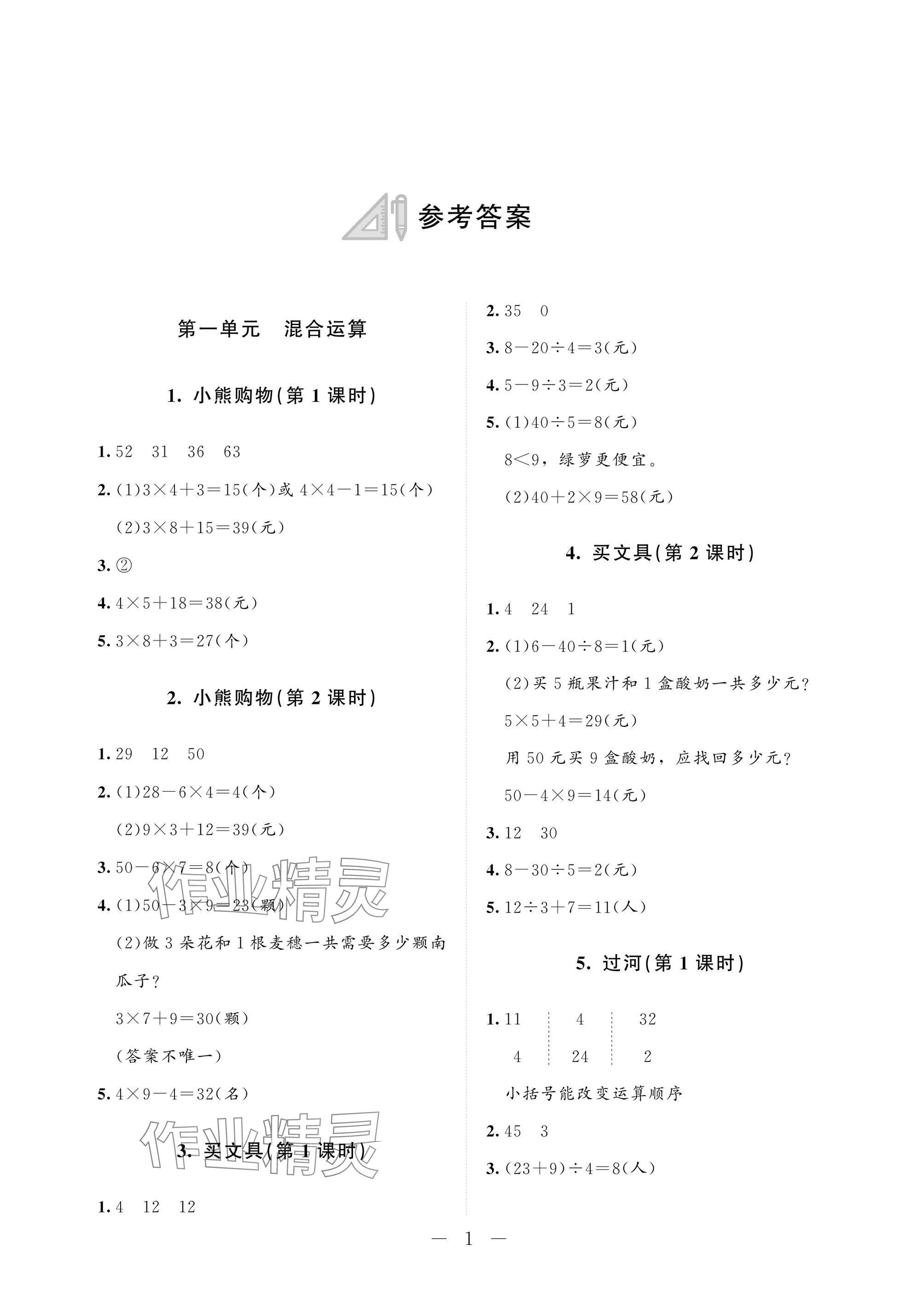 2025年配套练习与检测三年级数学上册北师大版 参考答案第1页