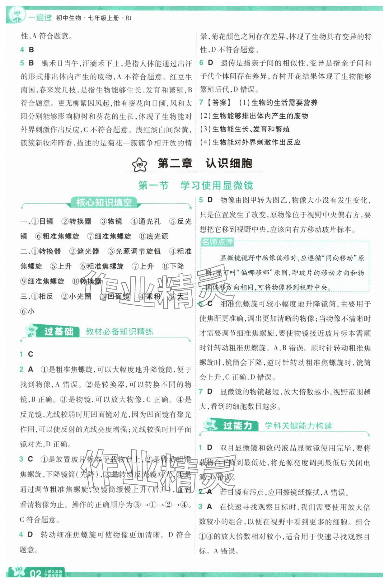 2025年一遍过七年级生物上册人教版 参考答案第2页