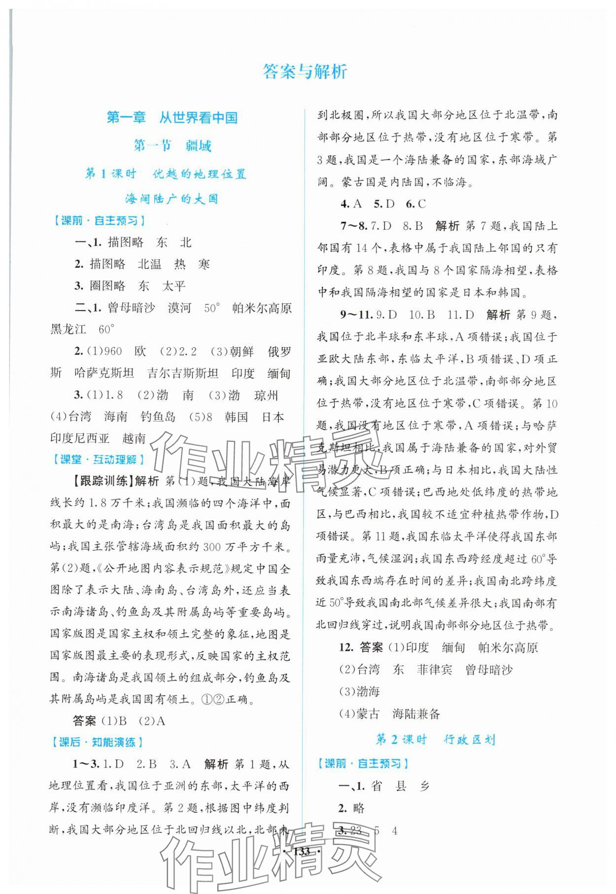 2025年同步精练广东八年级地理上册人教版 第1页