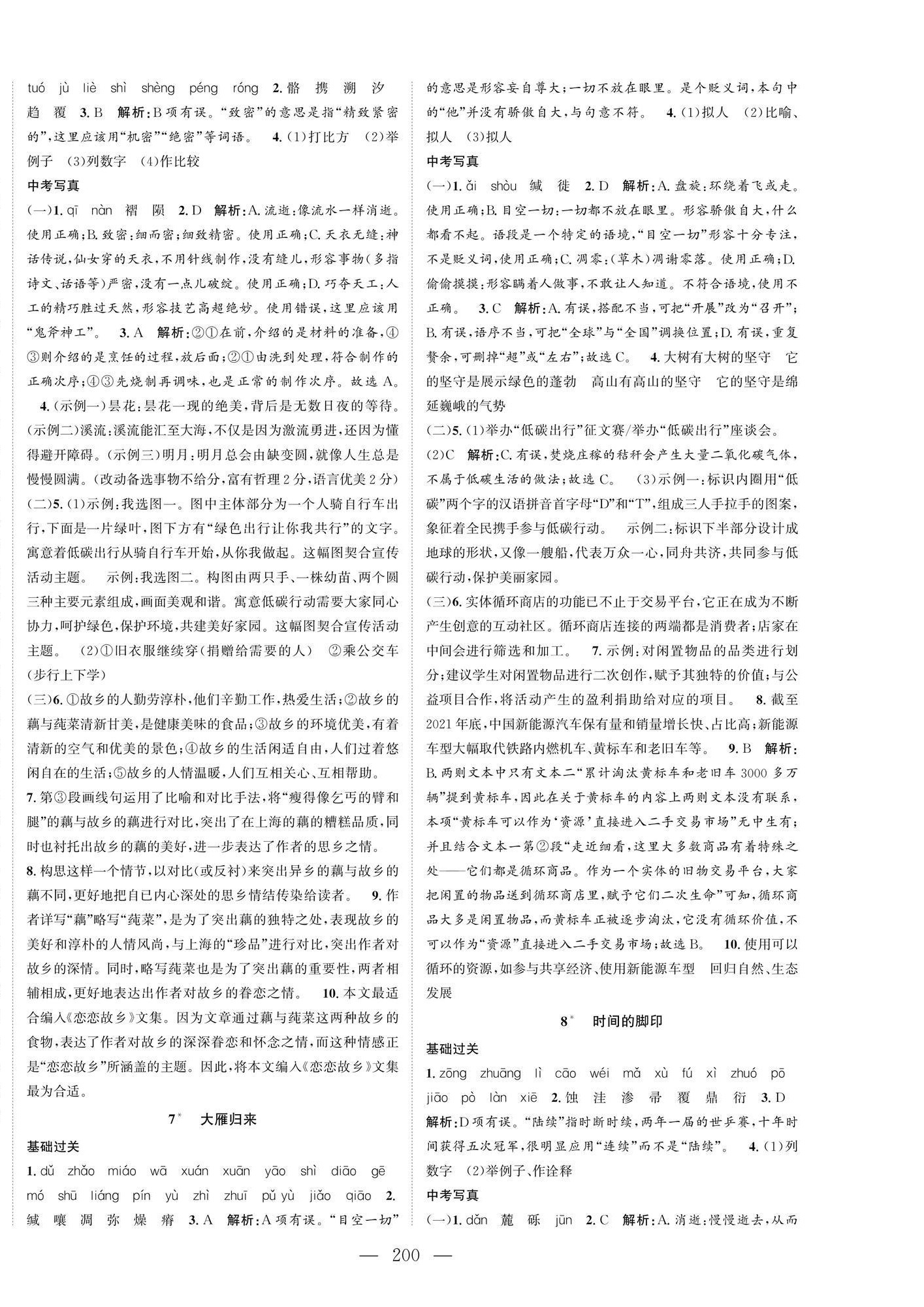 2025年名師課時(shí)計(jì)劃八年級語文下冊人教版 第4頁