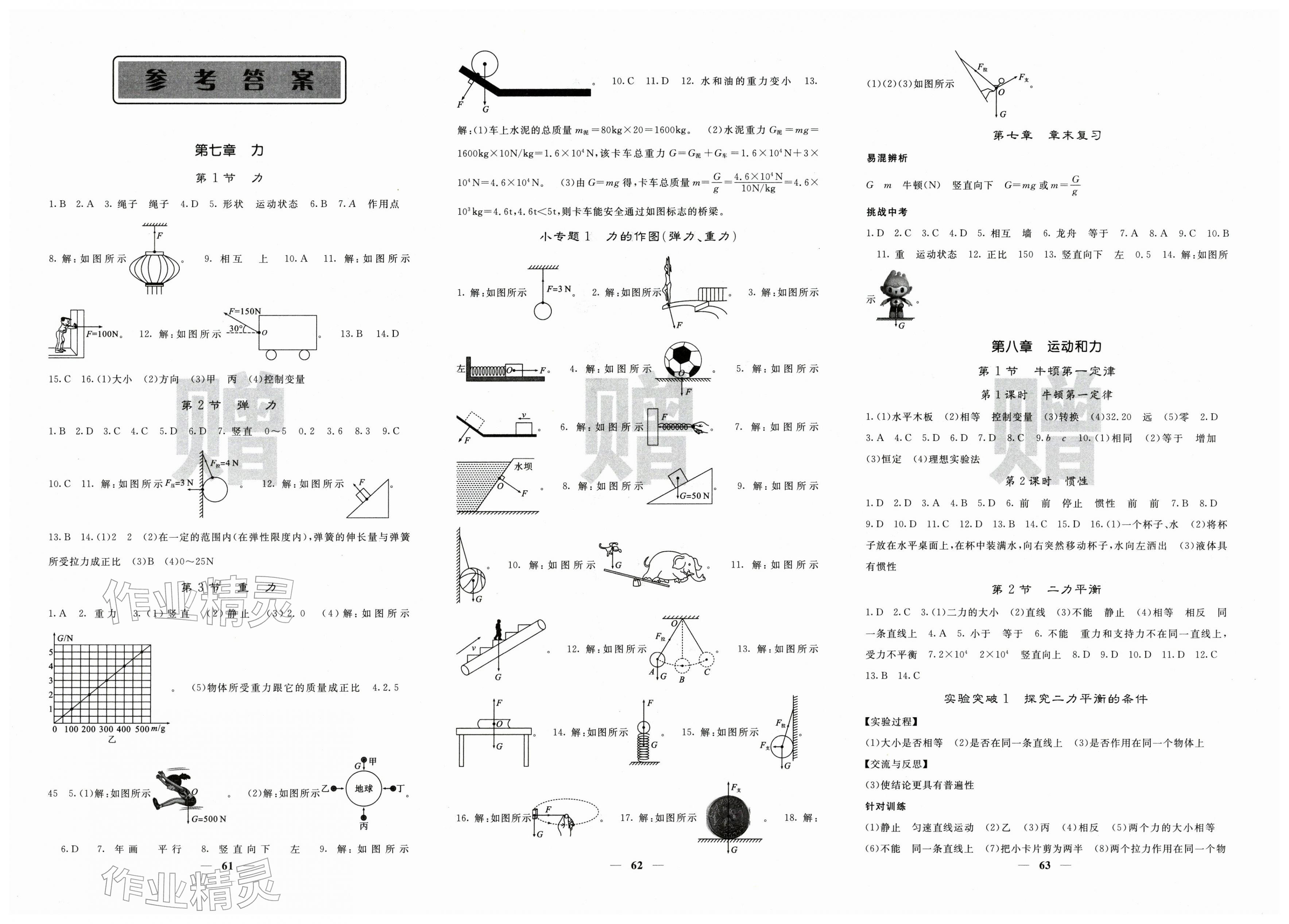 2026年名校课堂内外八年级物理下册人教版&nbsp;第1页
