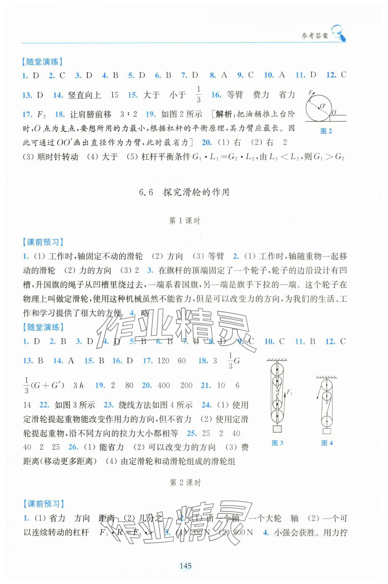 2024年隨堂演練八年級物理下冊滬粵版 參考答案第4頁