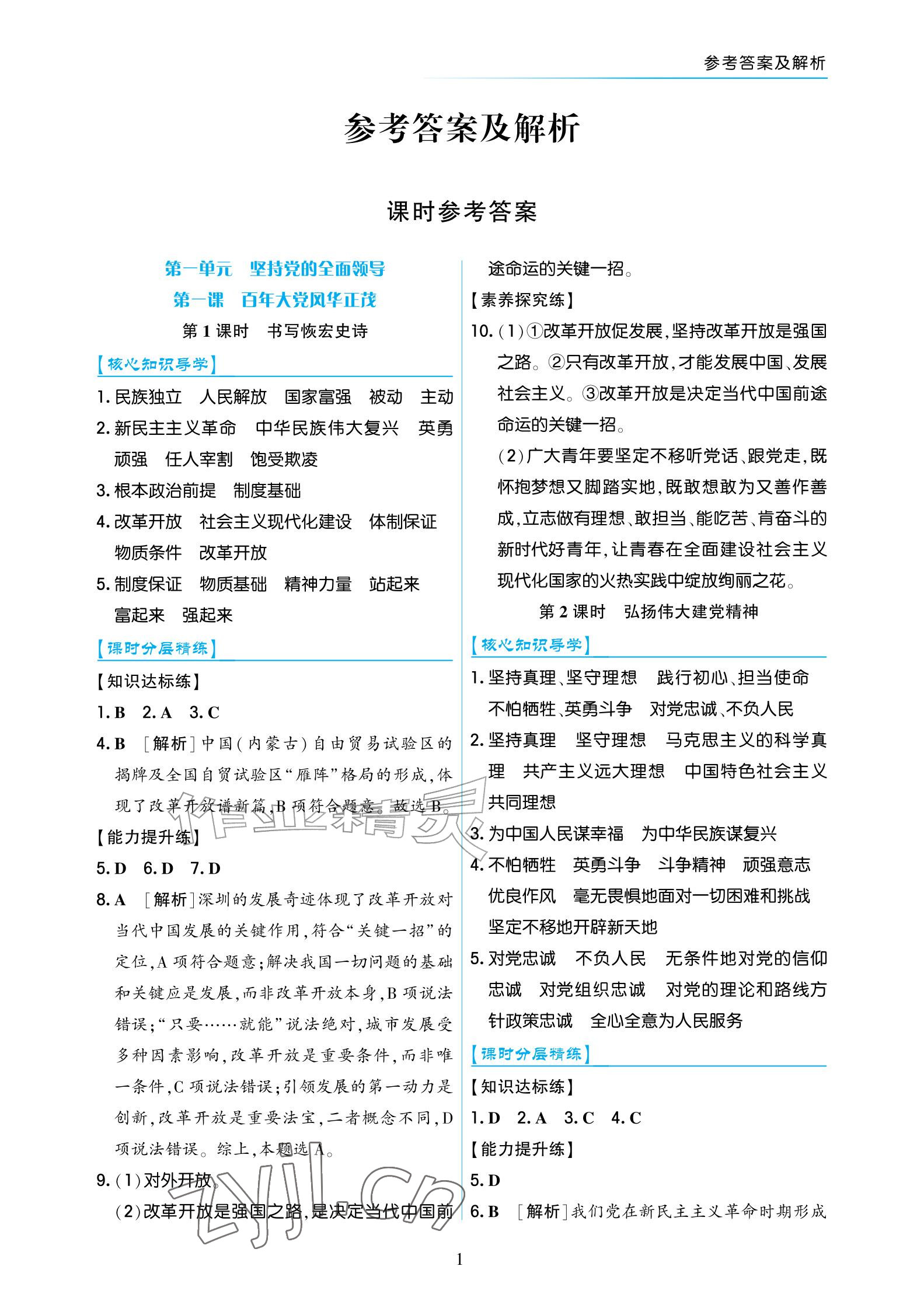2026年道德与法治作业九年级上册人教版宁夏专版&nbsp;参考答案第1页