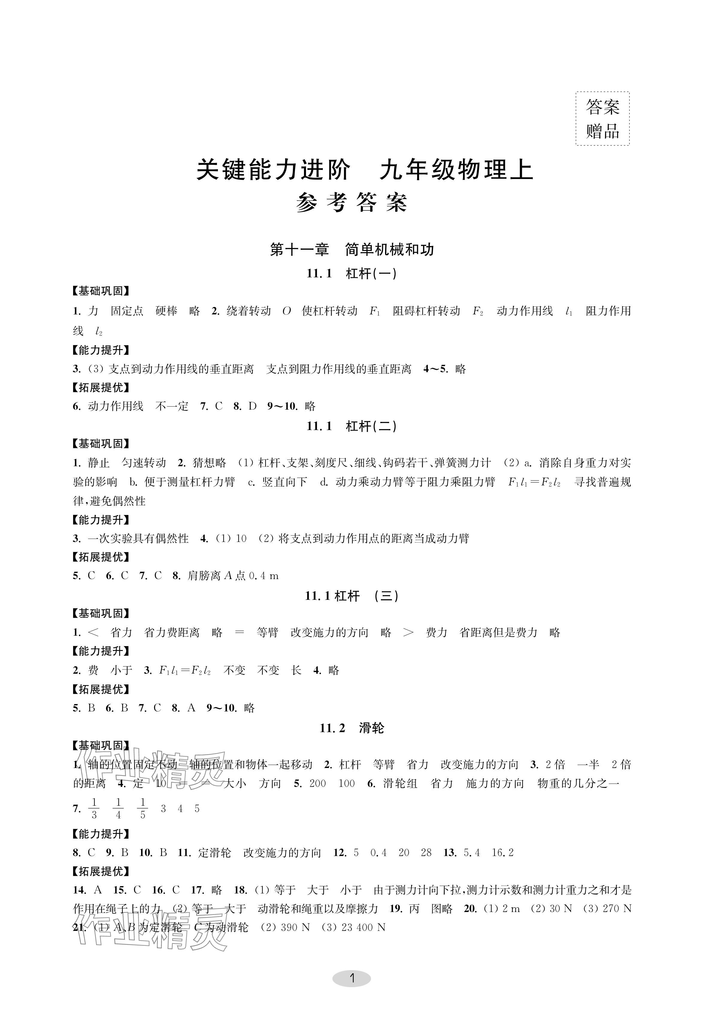 2024年關鍵能力進階九年級物理上冊蘇科版 參考答案第1頁