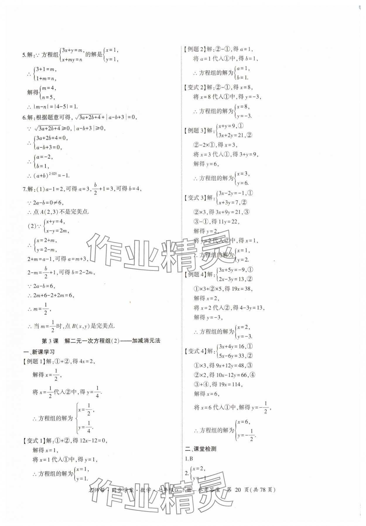 2025年名師幫同步學案七年級數學下冊人教版 參考答案第20頁