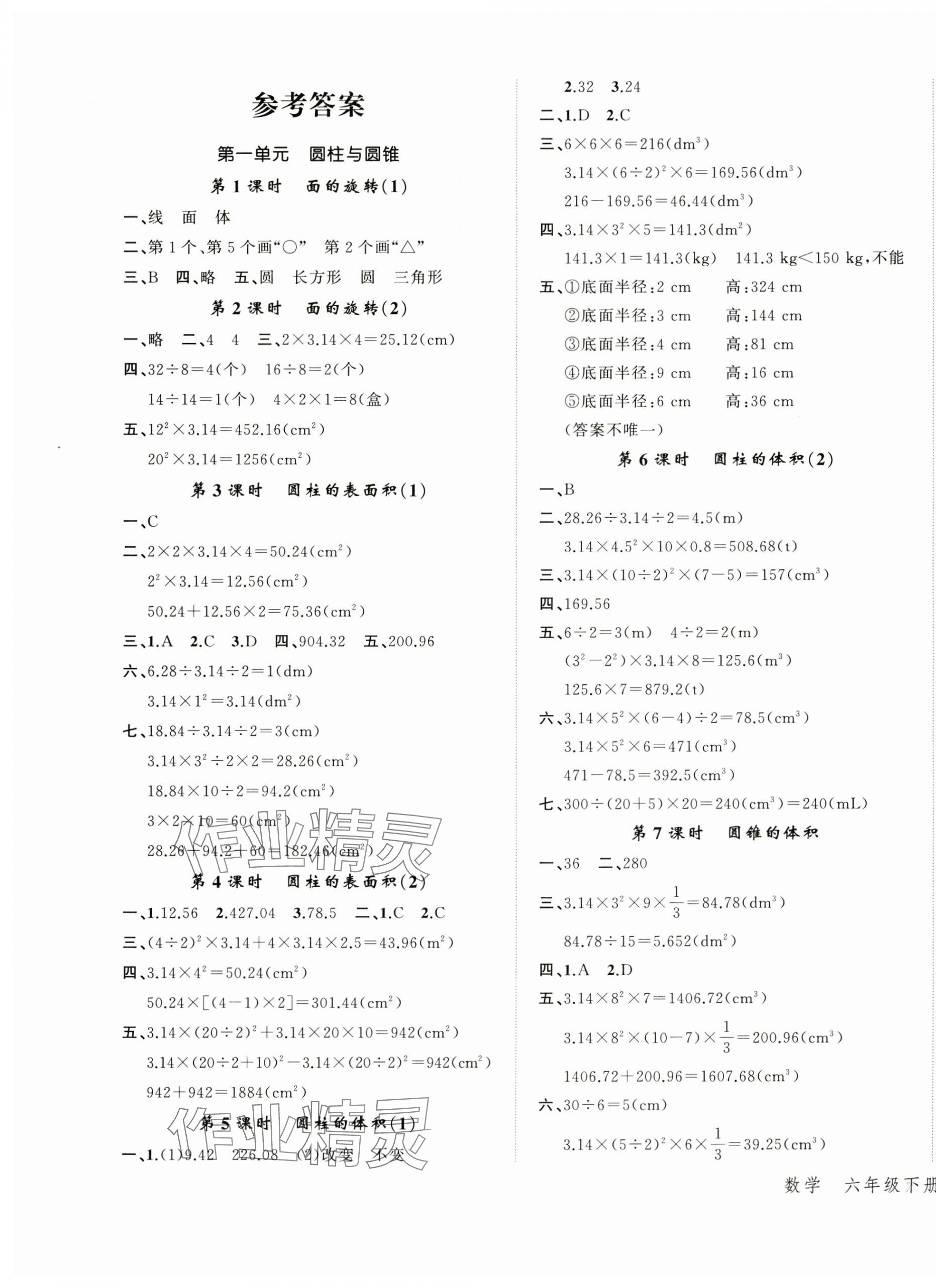 2025年名師面對面先學后練六年級數(shù)學下冊北師大版 參考答案第1頁