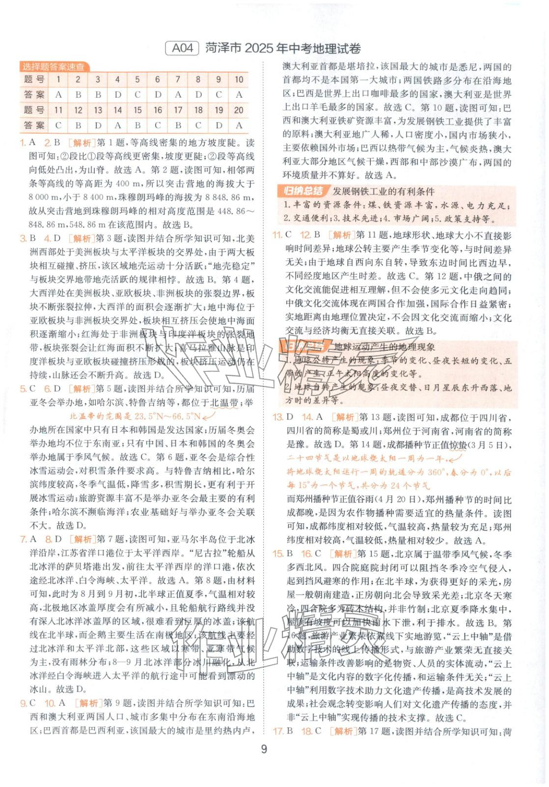 2026年春雨教育中考試卷精選八年級(jí)地理全一冊(cè)通用版山東專(zhuān)版&nbsp;第9頁(yè)